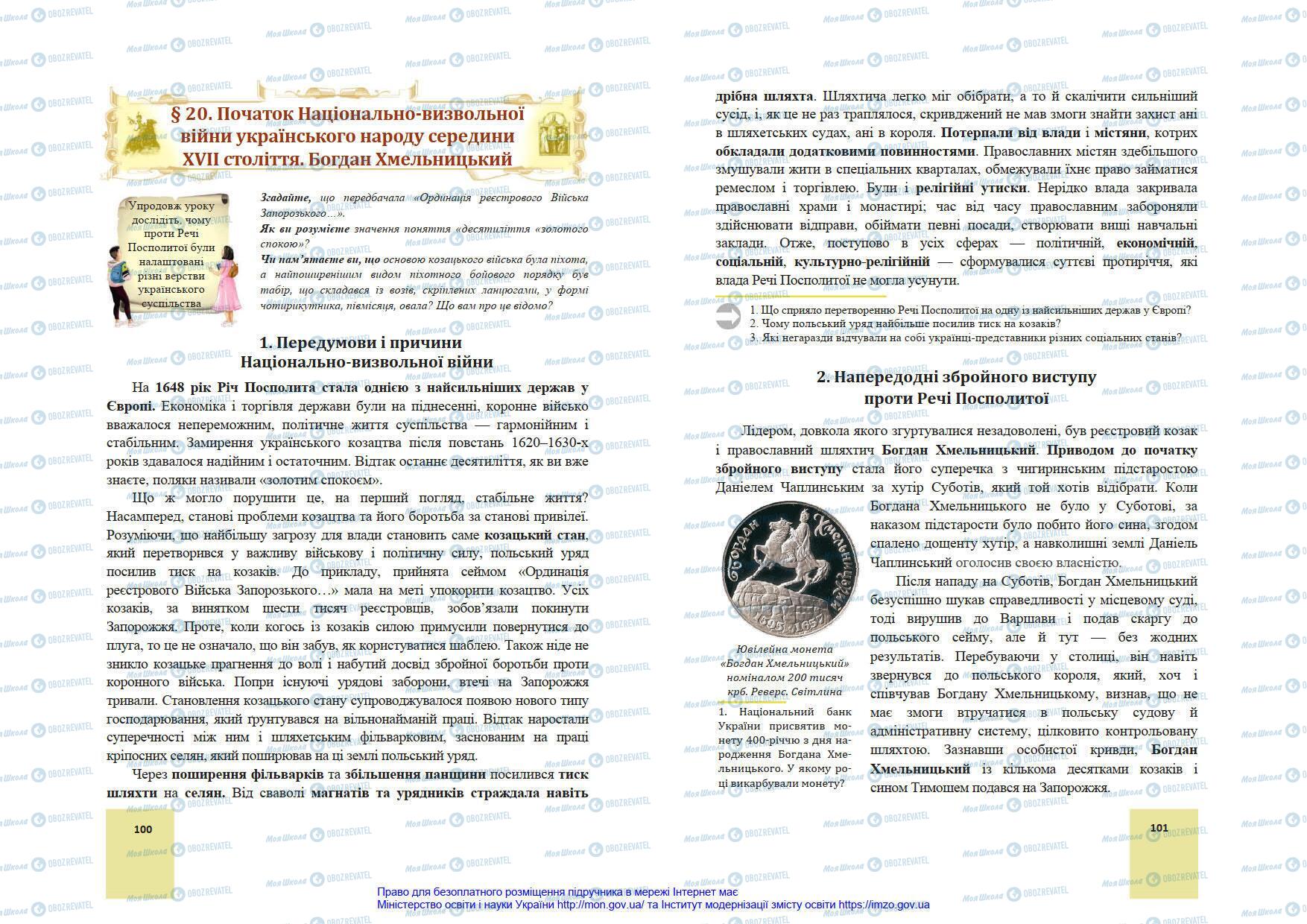 Підручники Історія України 8 клас сторінка 100-101