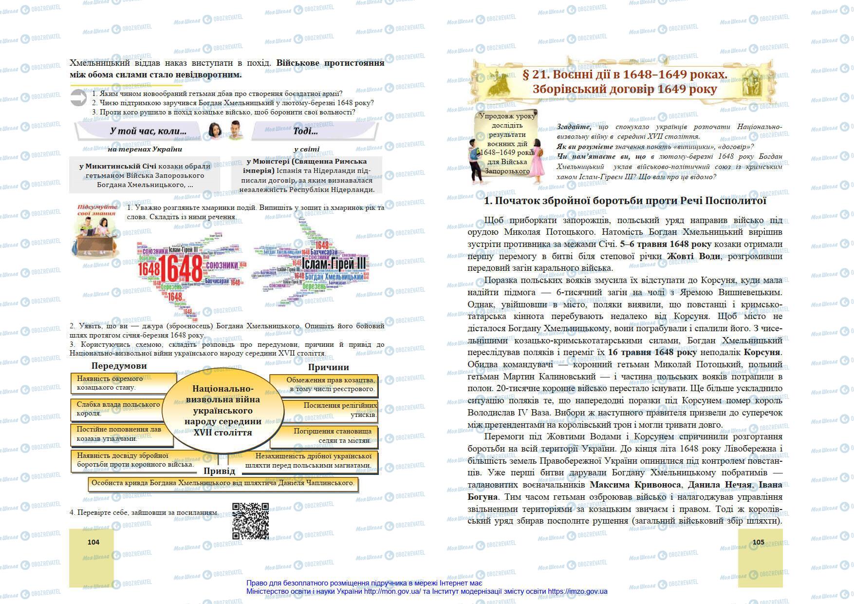 Учебники История Украины 8 класс страница 104-105