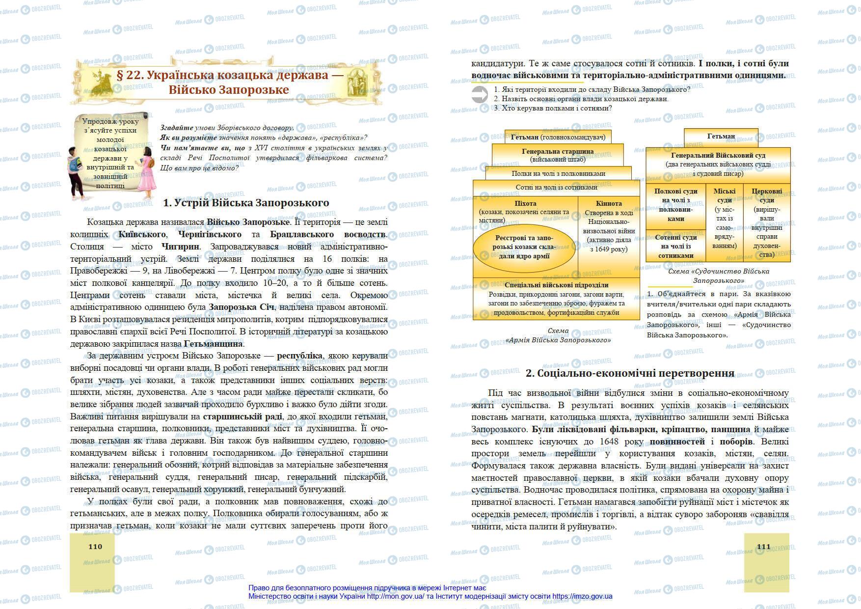 Учебники История Украины 8 класс страница 110-111