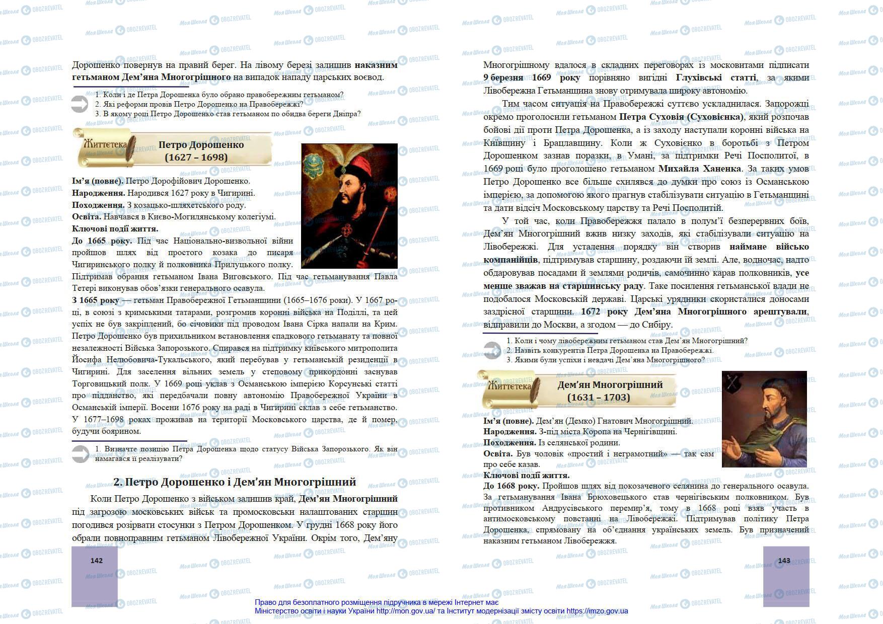 Підручники Історія України 8 клас сторінка 142-143