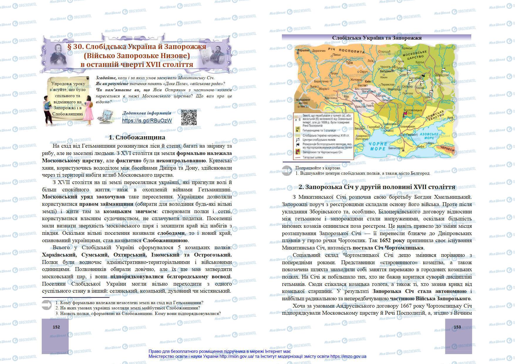 Підручники Історія України 8 клас сторінка 152-153