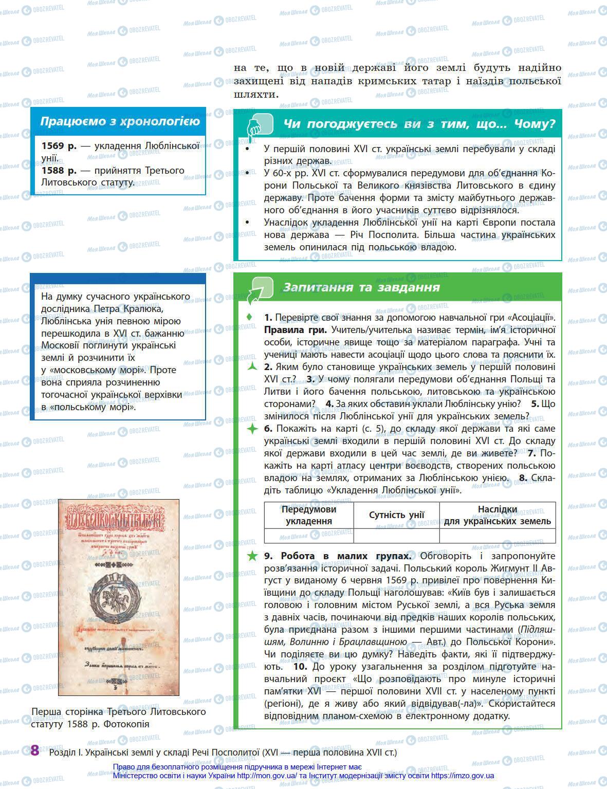 Підручники Історія України 8 клас сторінка 8