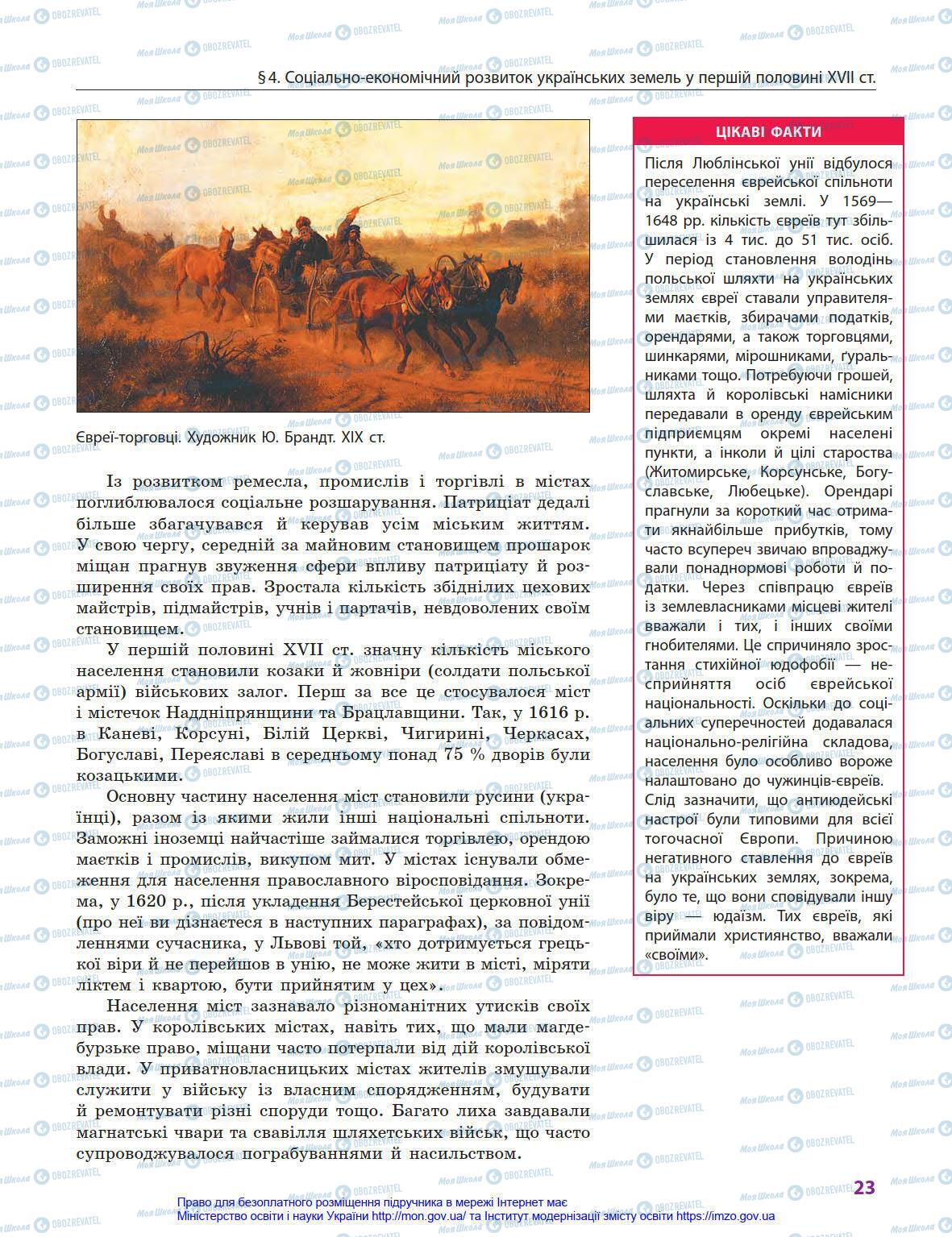 Учебники История Украины 8 класс страница 23