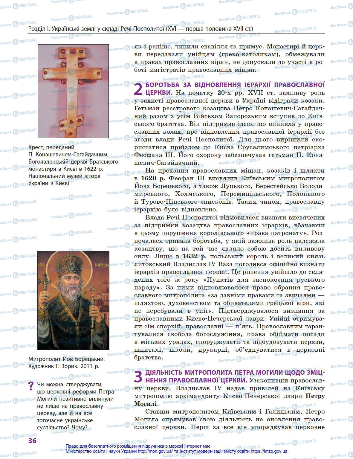Учебники История Украины 8 класс страница 36