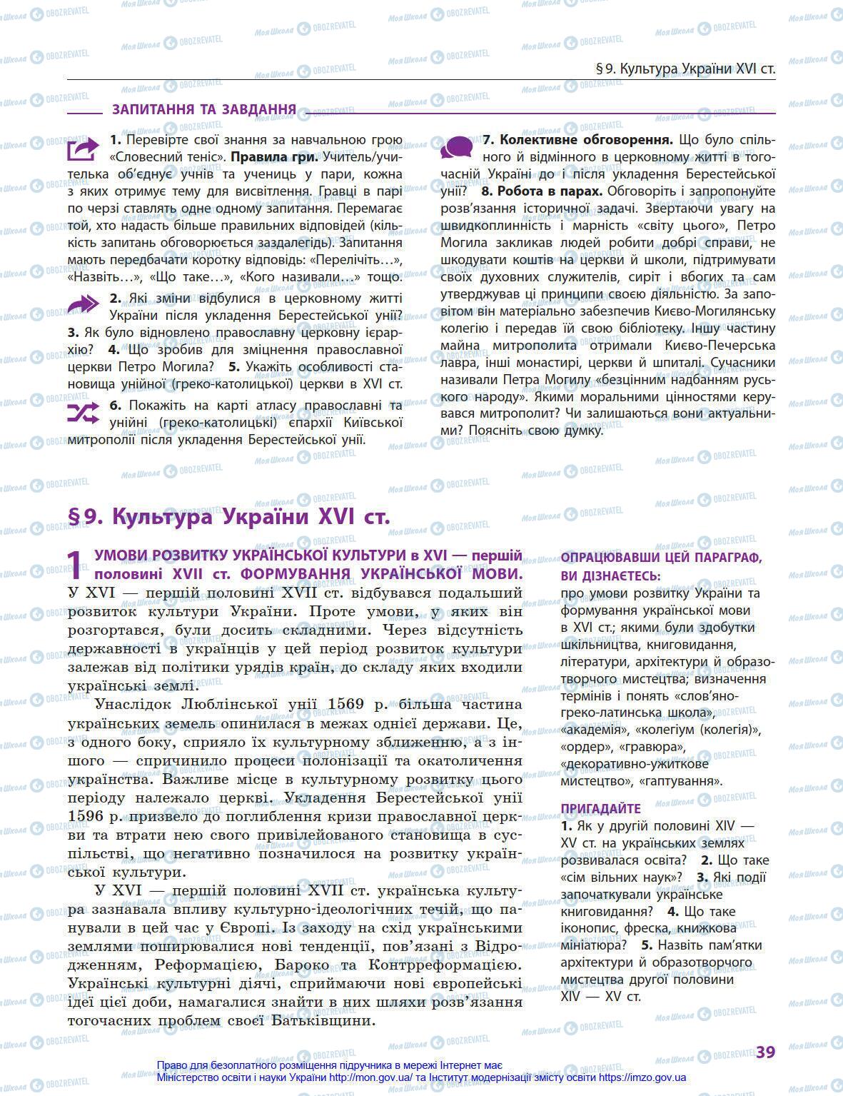 Підручники Історія України 8 клас сторінка 39