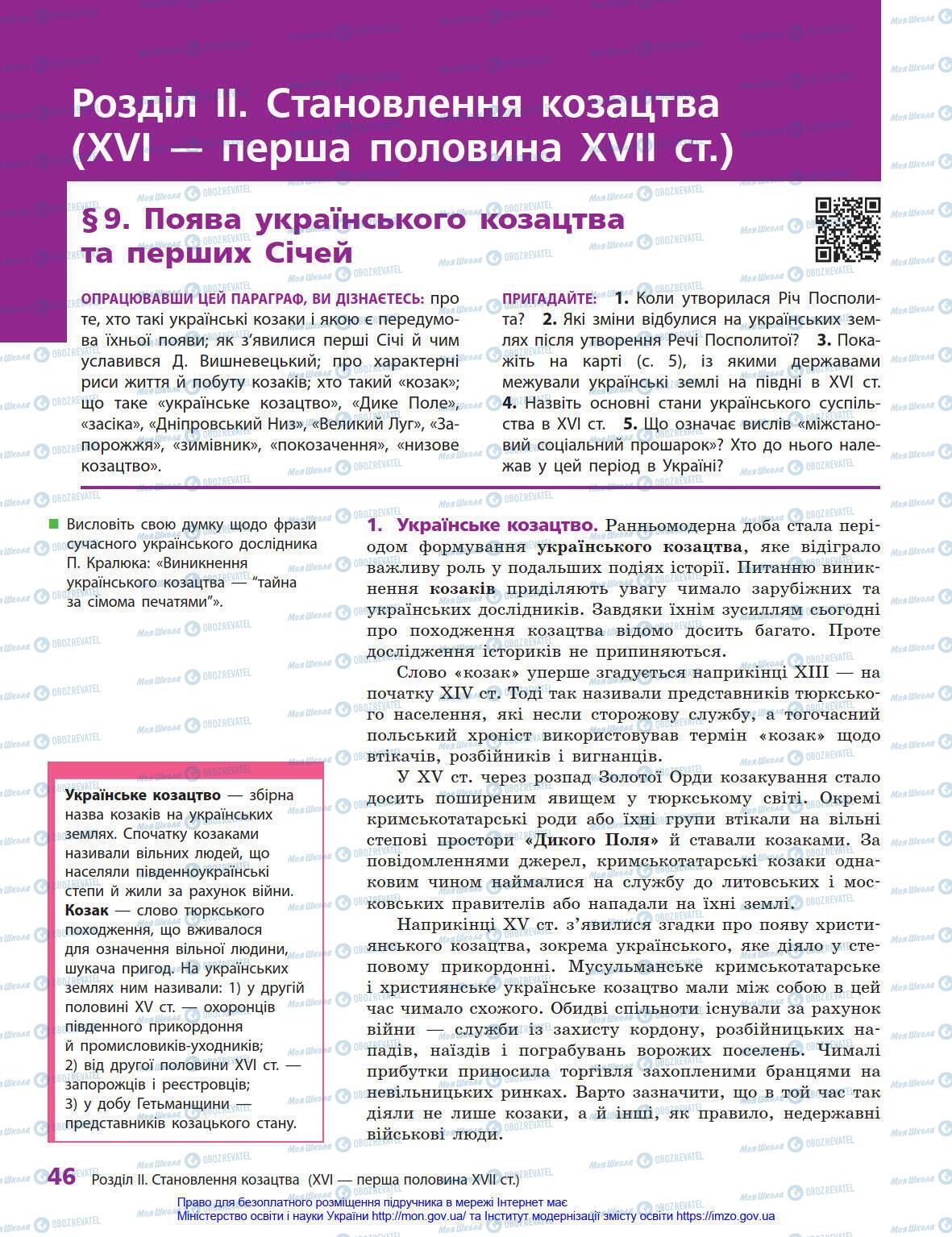 Підручники Історія України 8 клас сторінка 46