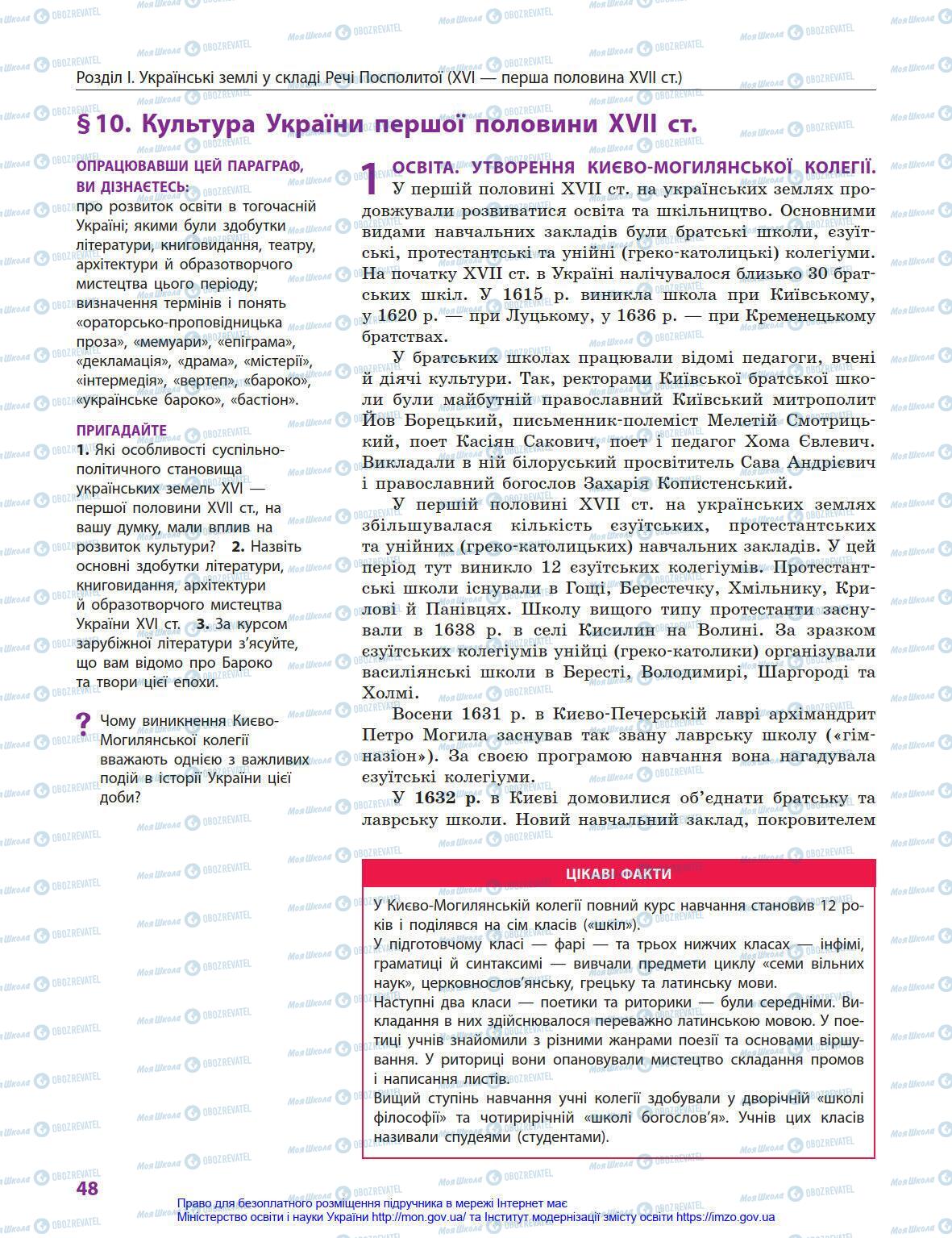 Підручники Історія України 8 клас сторінка 48