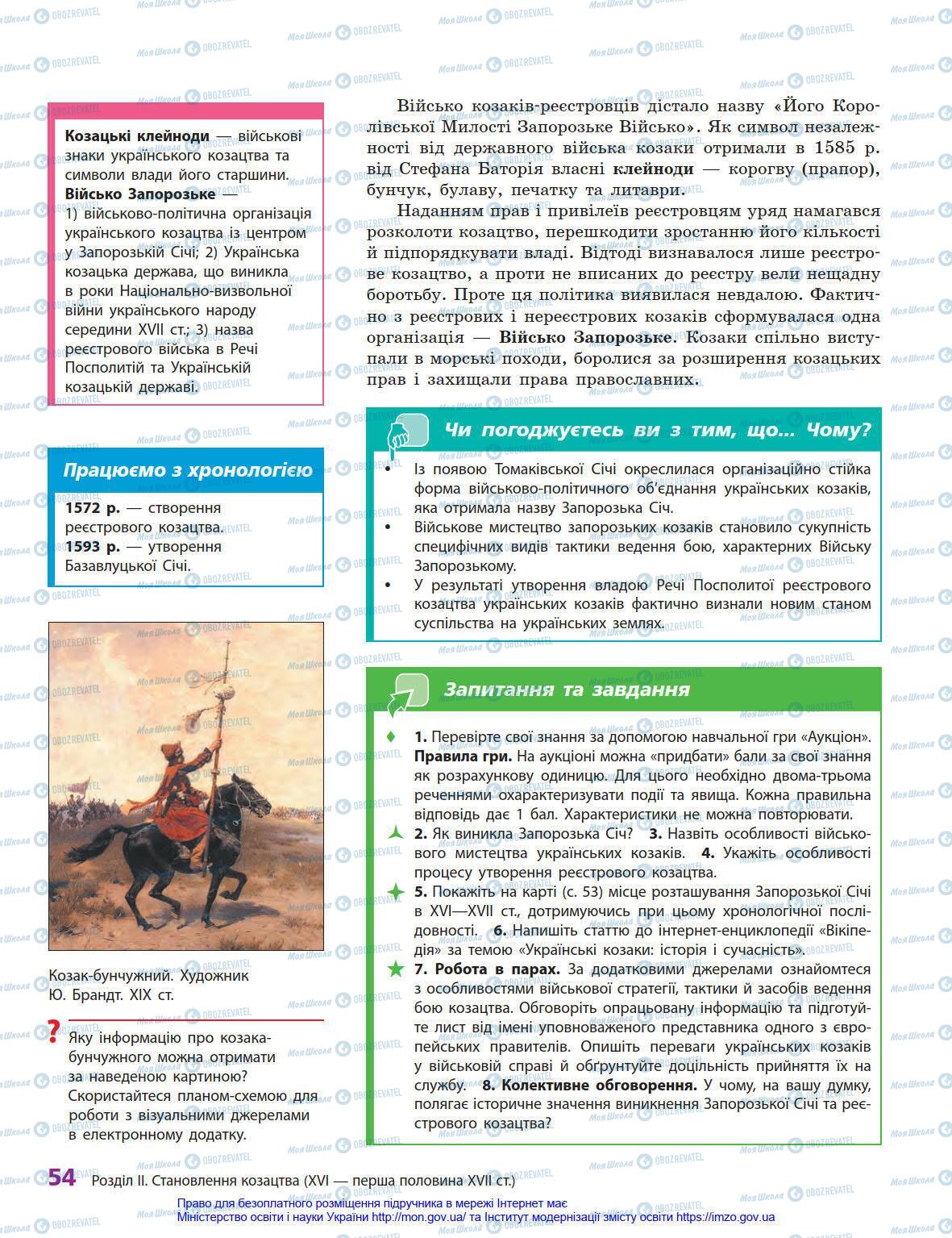 Підручники Історія України 8 клас сторінка 54