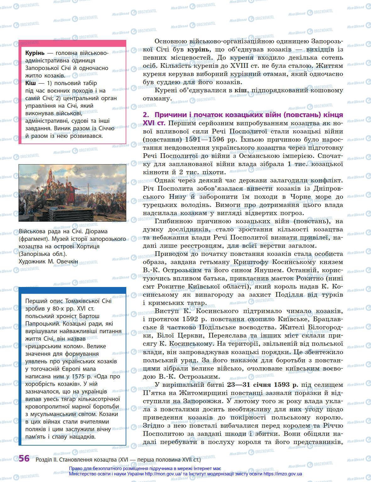 Підручники Історія України 8 клас сторінка 56