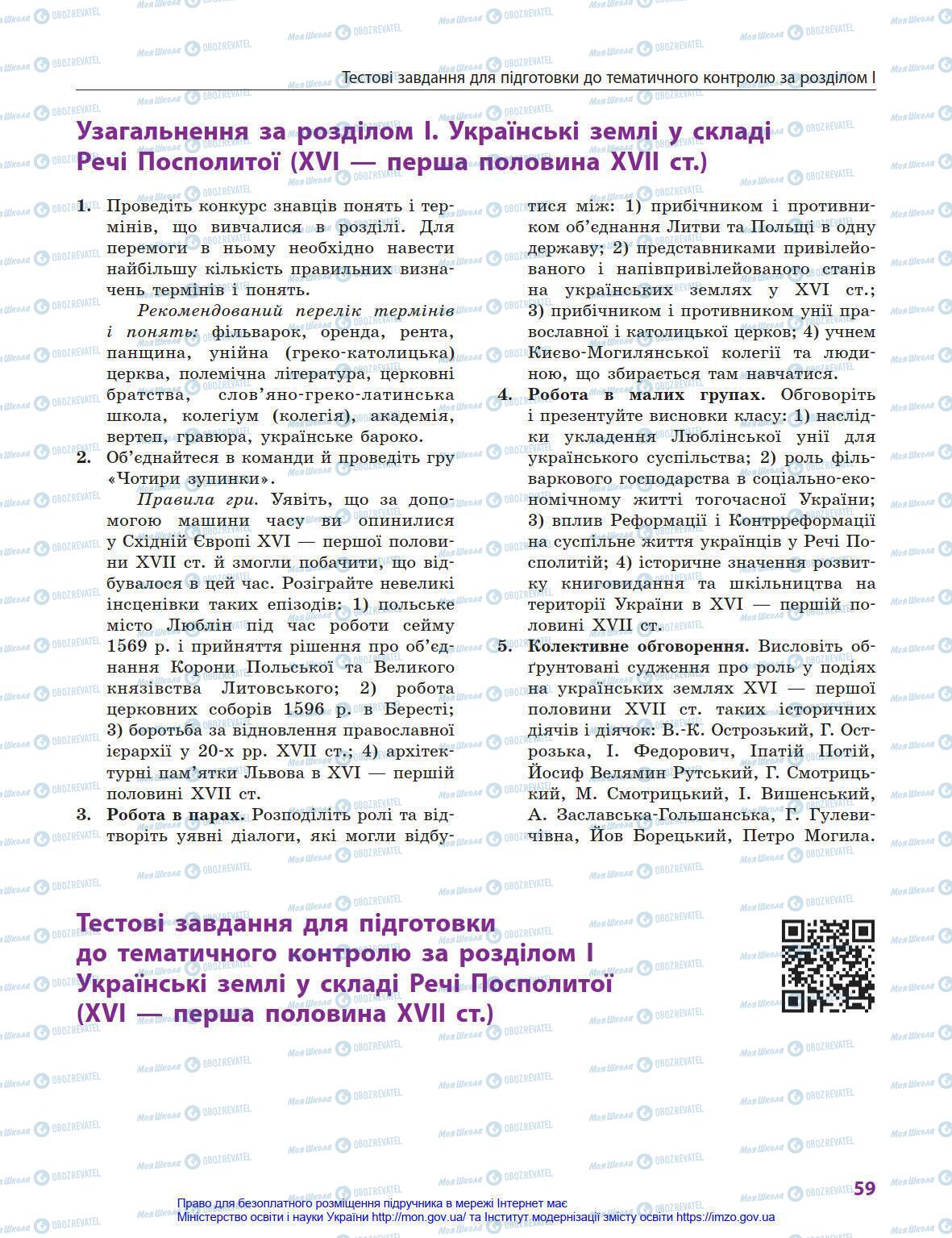 Учебники История Украины 8 класс страница 59