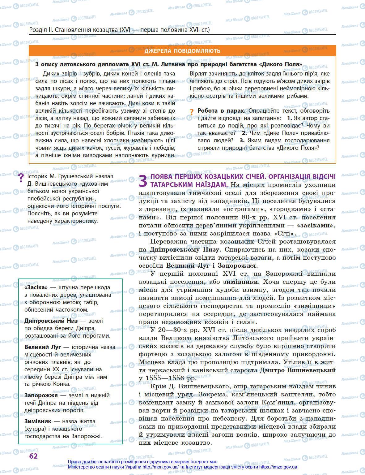 Підручники Історія України 8 клас сторінка 62