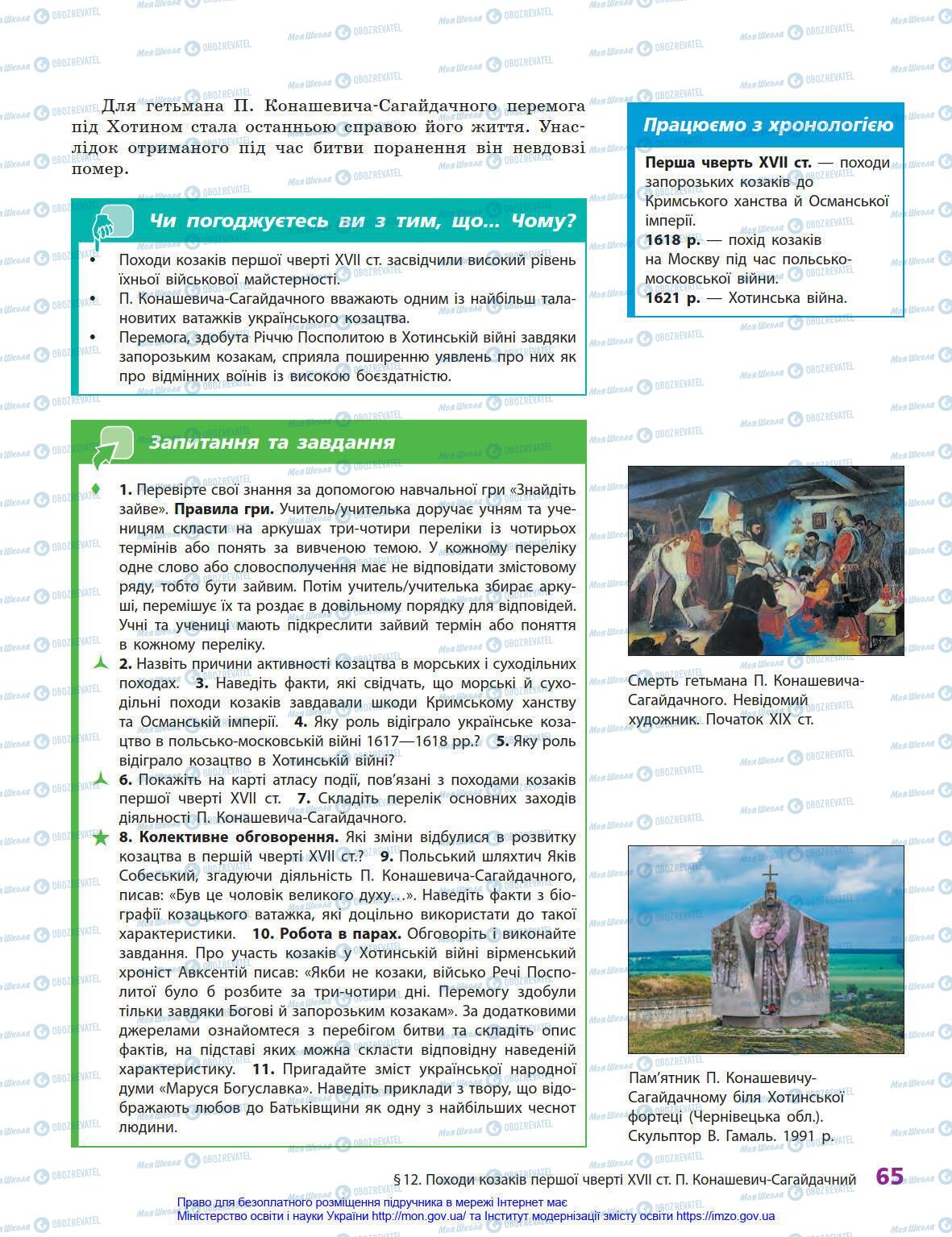 Підручники Історія України 8 клас сторінка 65
