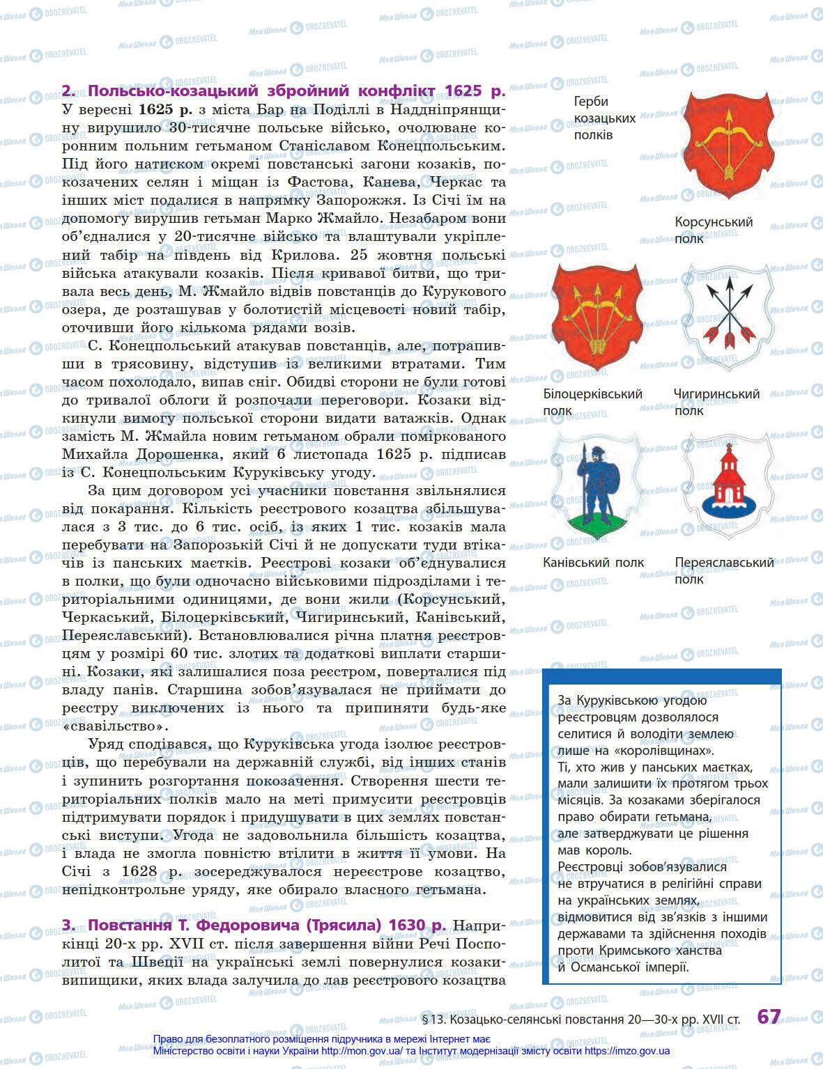 Учебники История Украины 8 класс страница 67