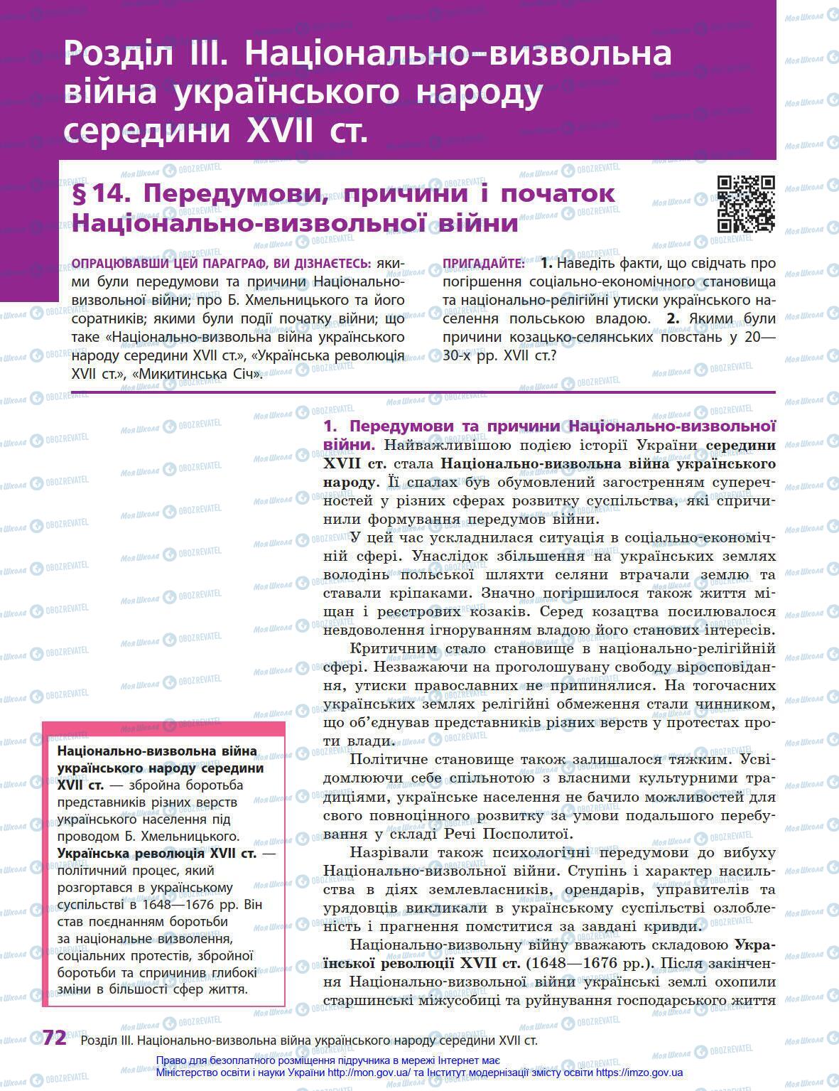 Підручники Історія України 8 клас сторінка 72