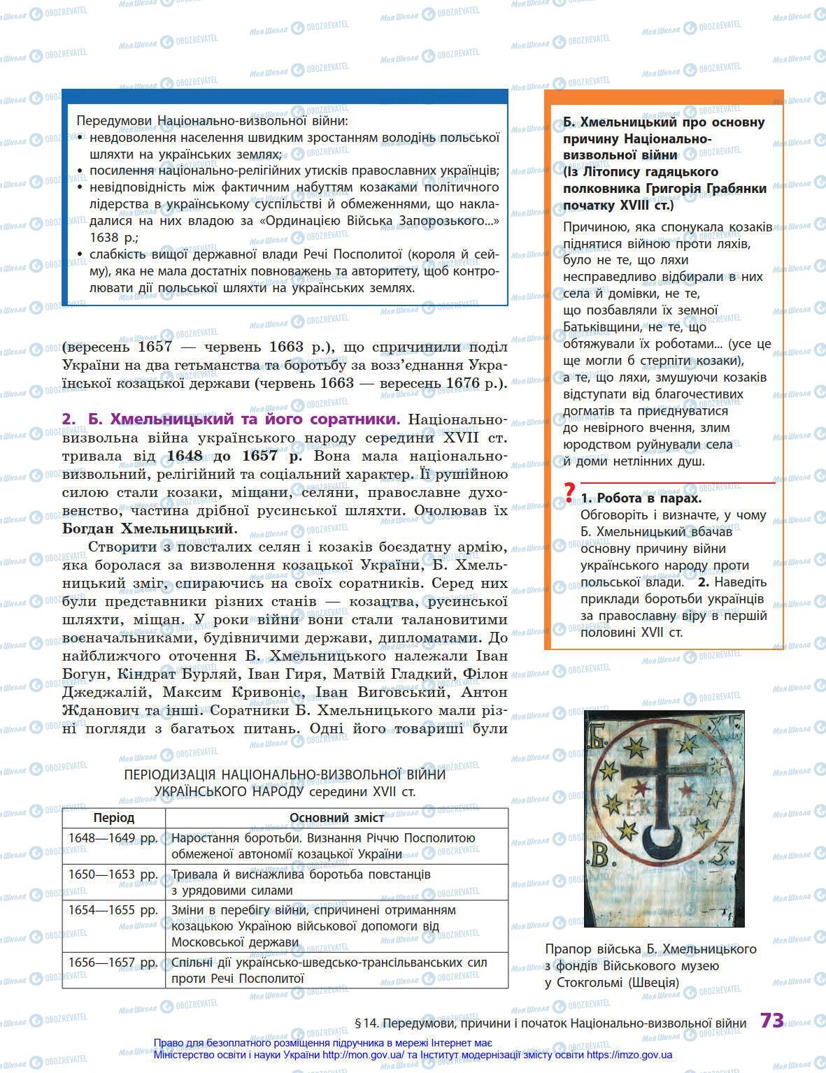 Учебники История Украины 8 класс страница 73