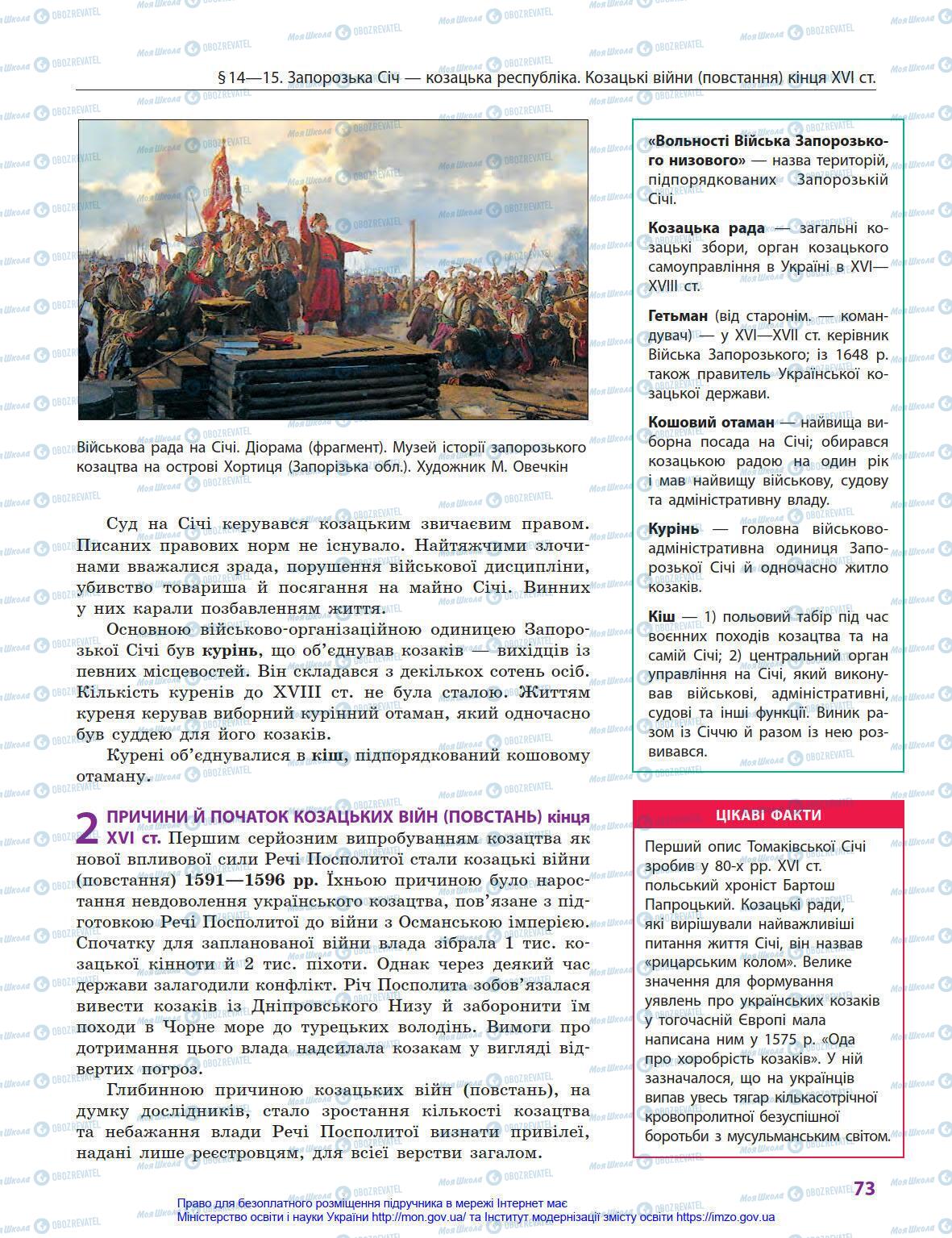 Учебники История Украины 8 класс страница 73