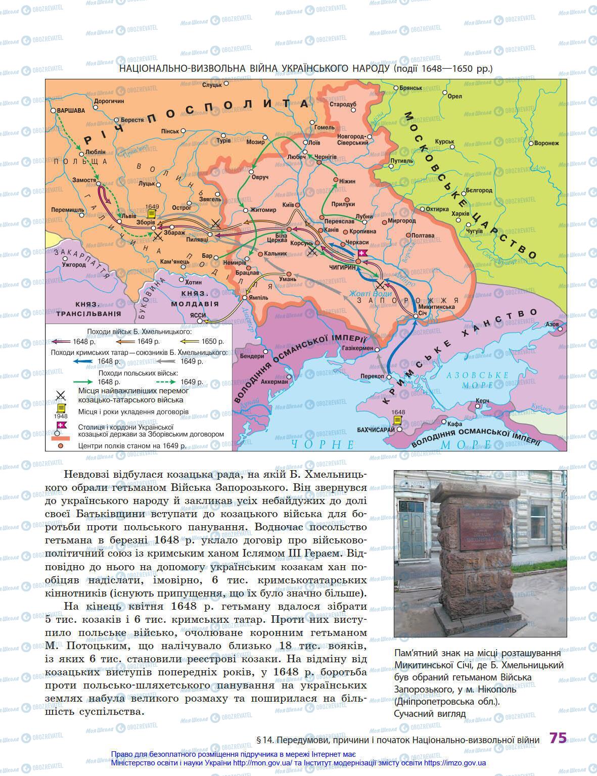 Учебники История Украины 8 класс страница 75