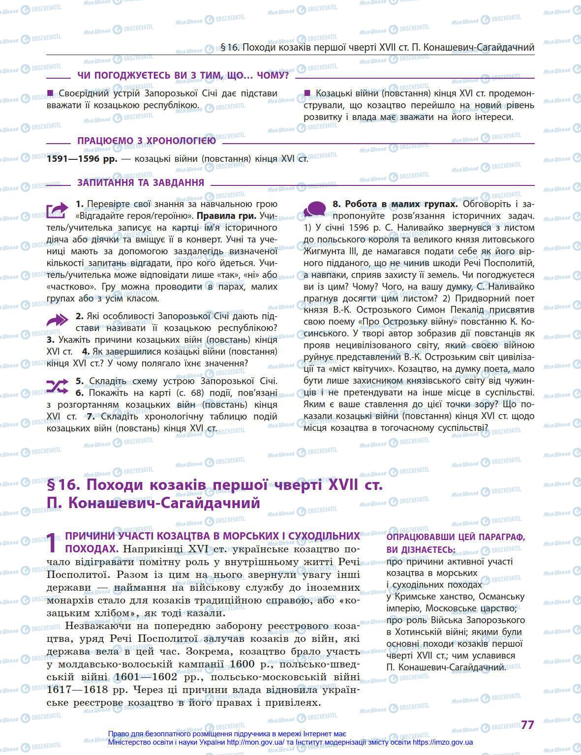 Підручники Історія України 8 клас сторінка 77