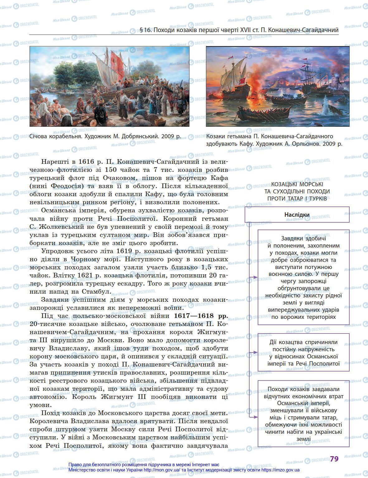 Учебники История Украины 8 класс страница 79