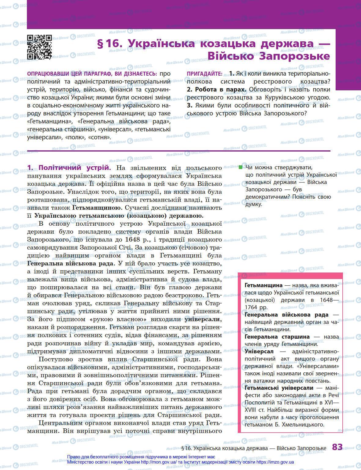 Підручники Історія України 8 клас сторінка 83