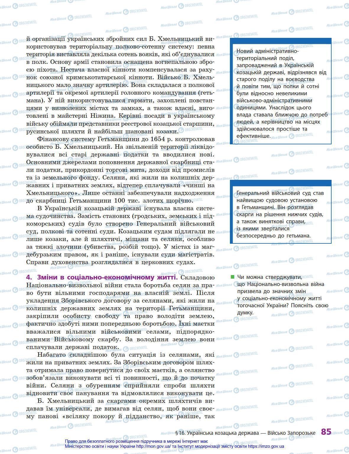 Підручники Історія України 8 клас сторінка 85