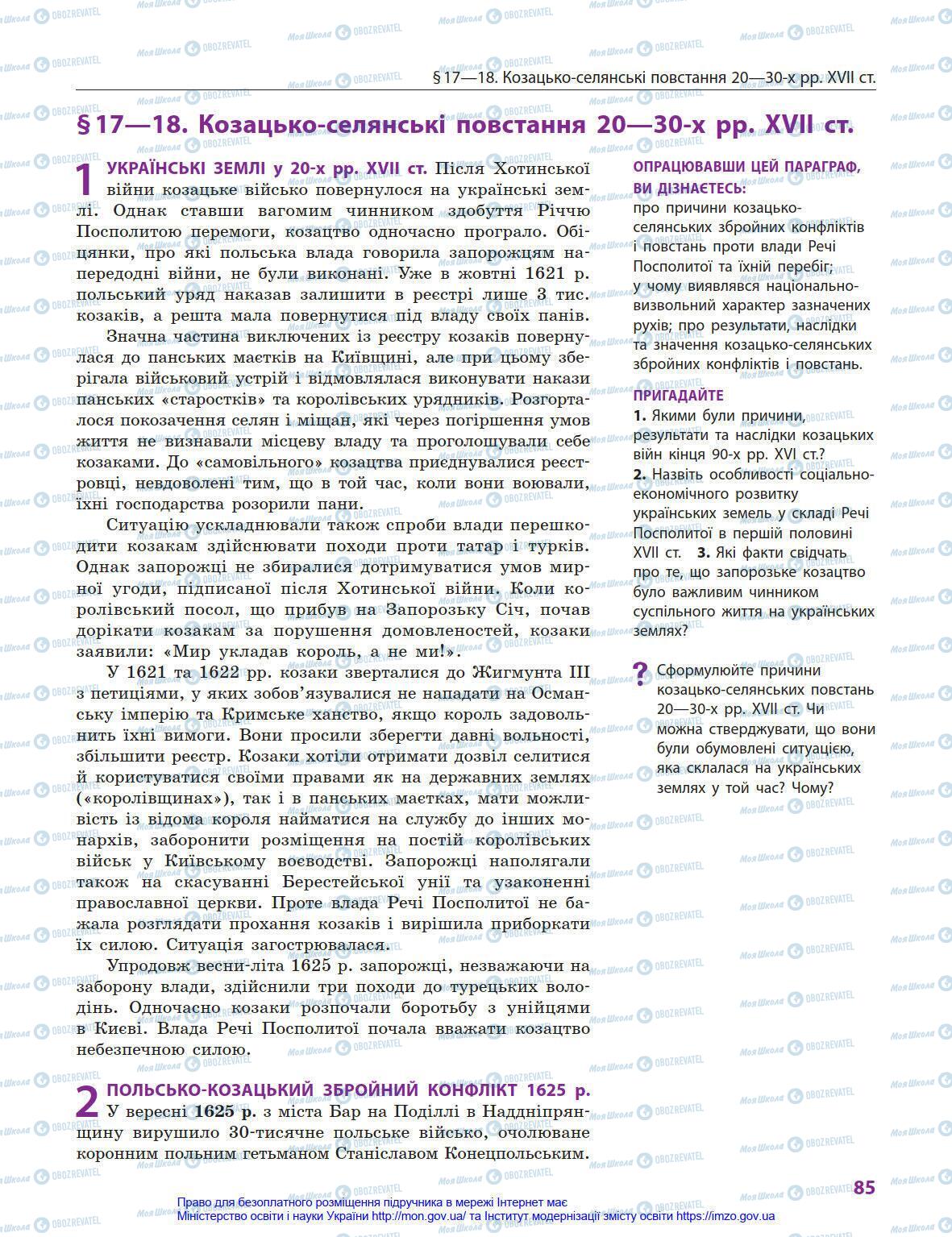 Підручники Історія України 8 клас сторінка 85