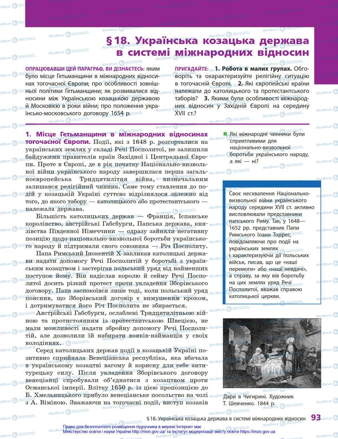 Учебники История Украины 8 класс страница 93
