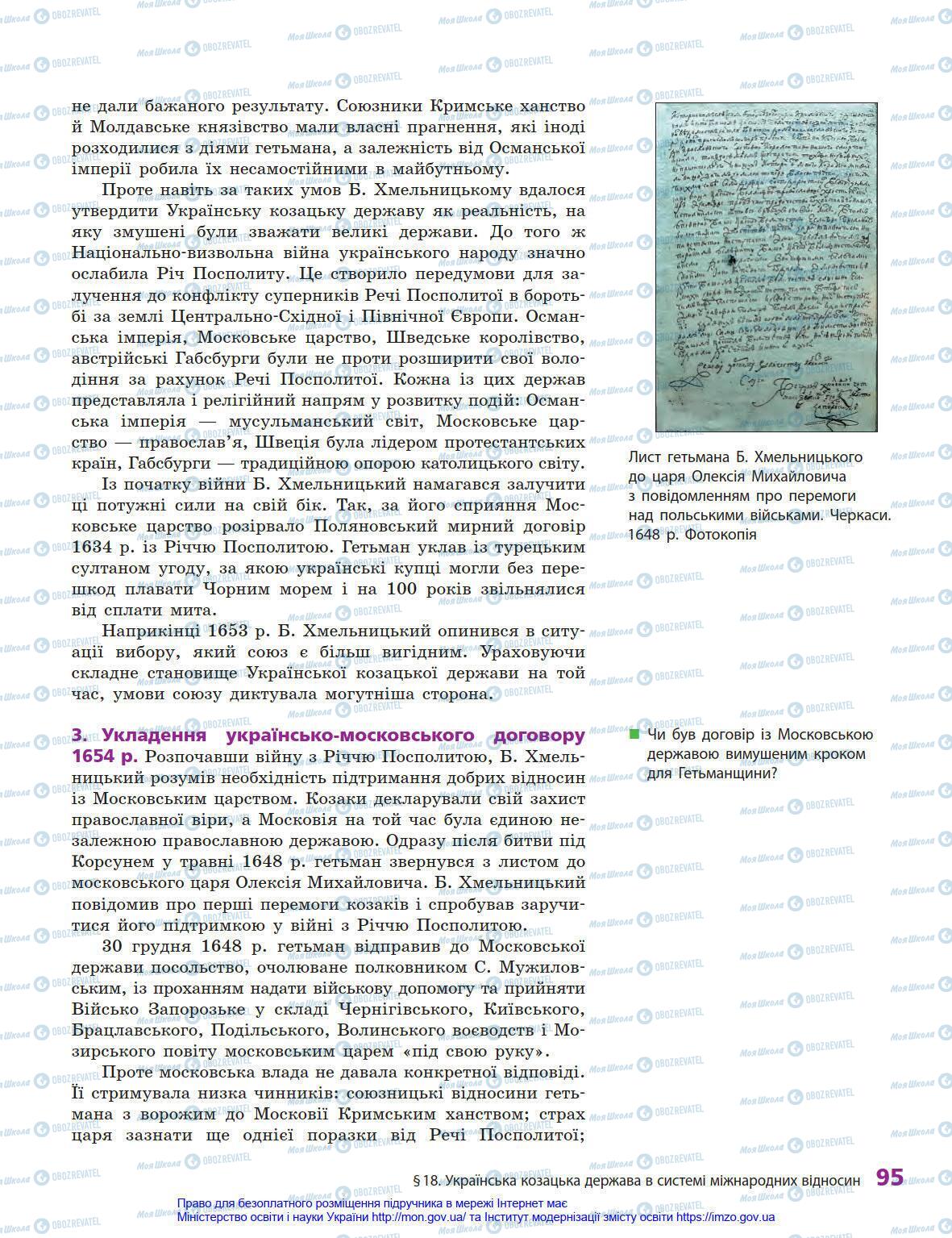 Підручники Історія України 8 клас сторінка 95