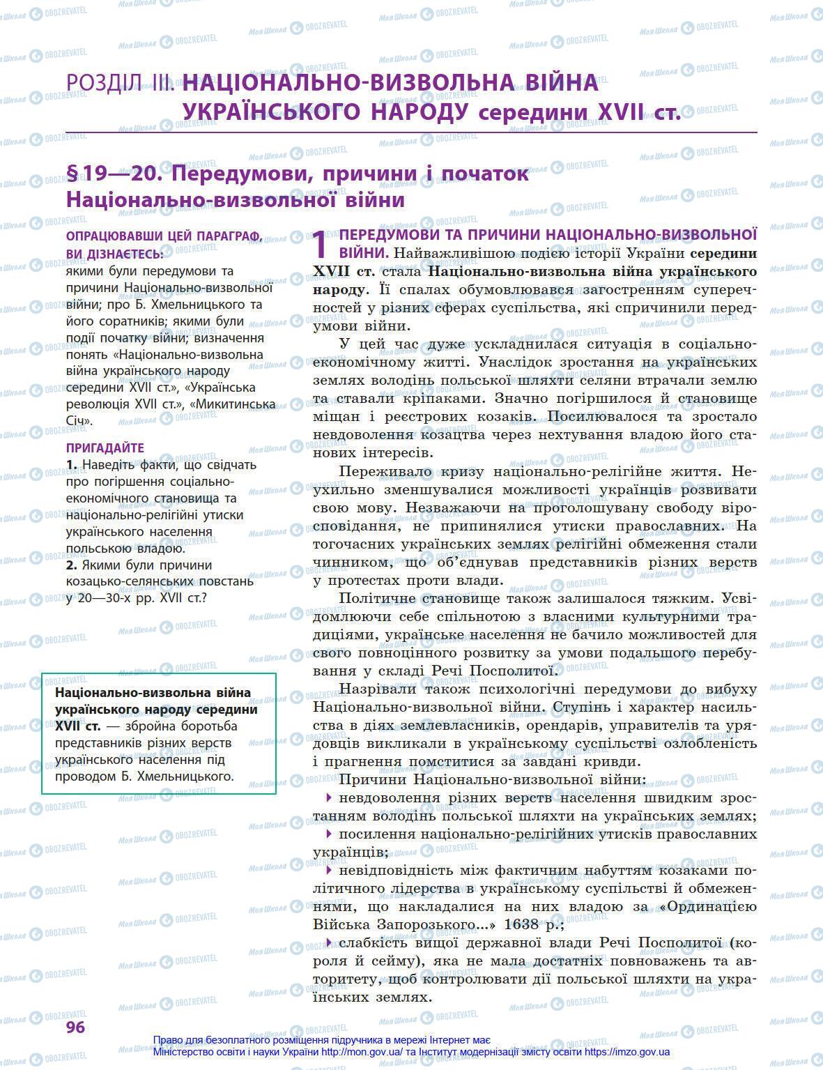 Підручники Історія України 8 клас сторінка 96