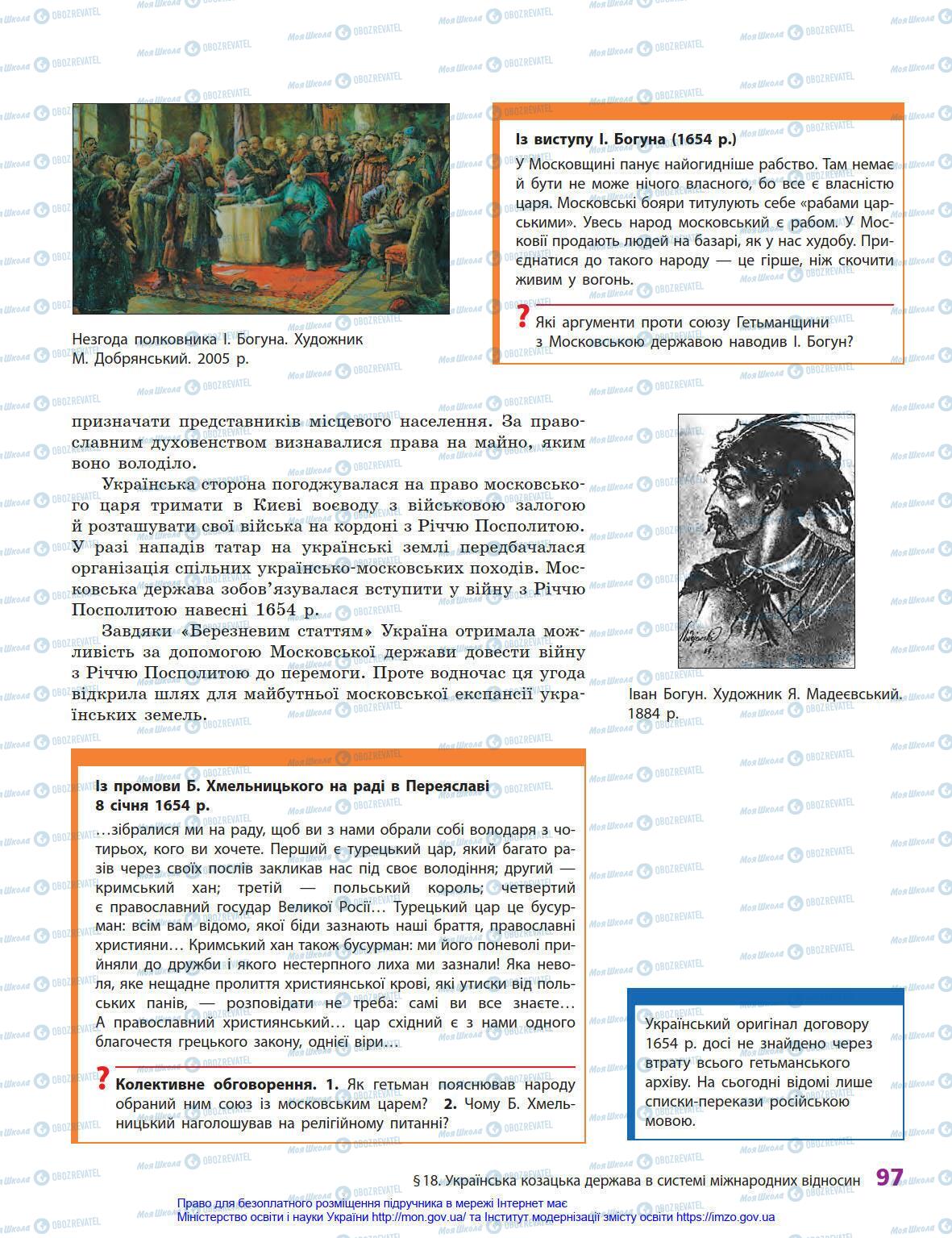 Підручники Історія України 8 клас сторінка 97