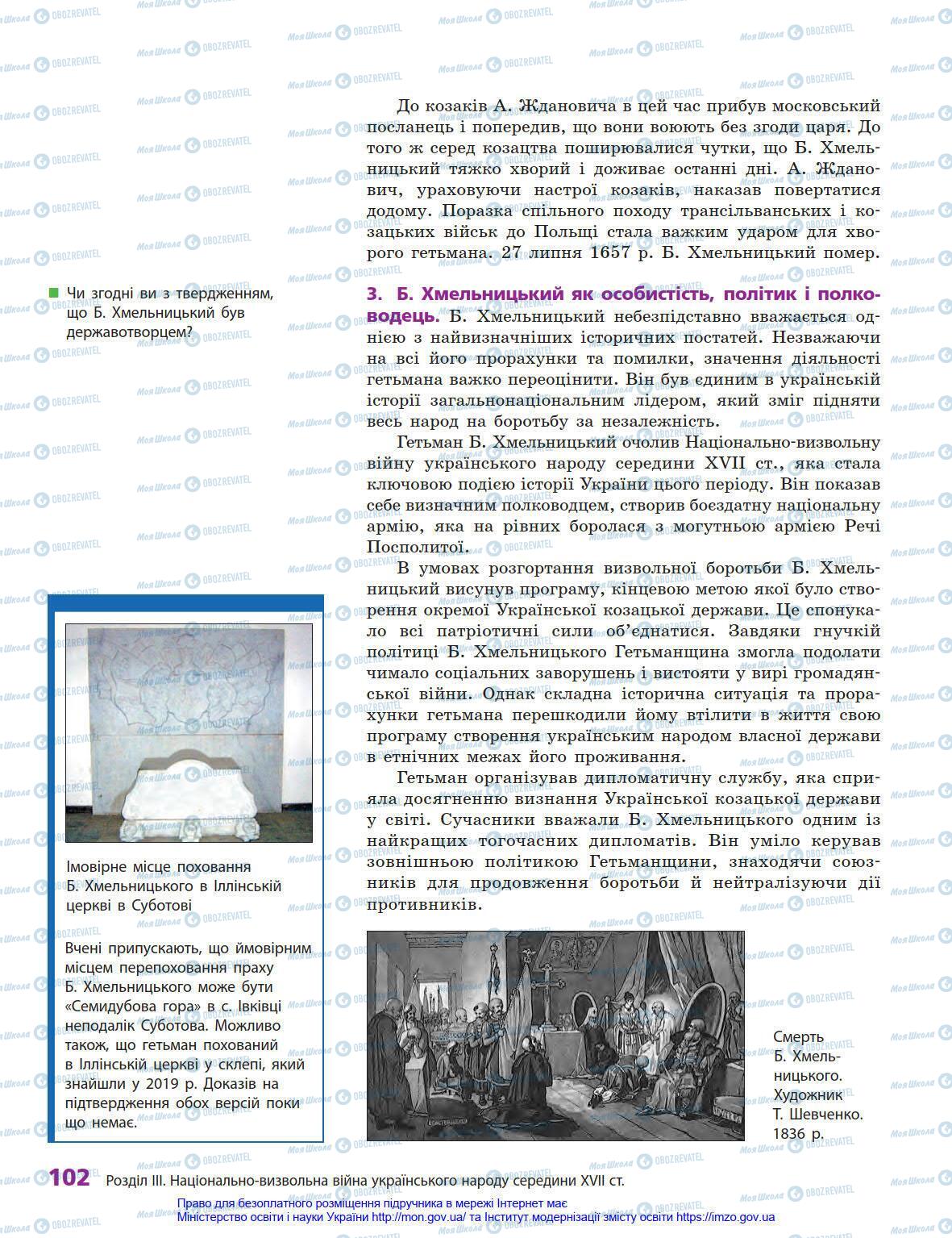 Підручники Історія України 8 клас сторінка 102