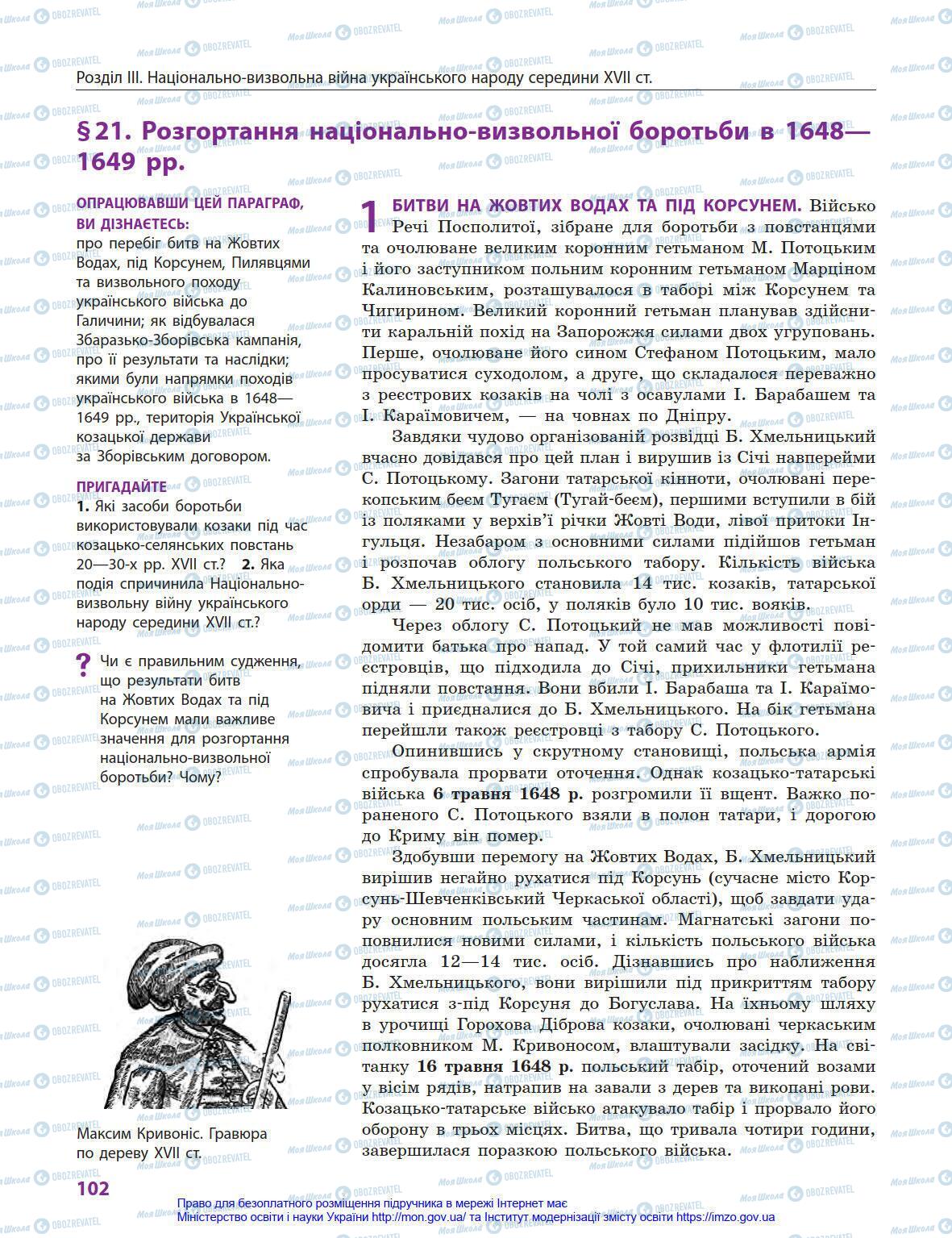 Підручники Історія України 8 клас сторінка 102