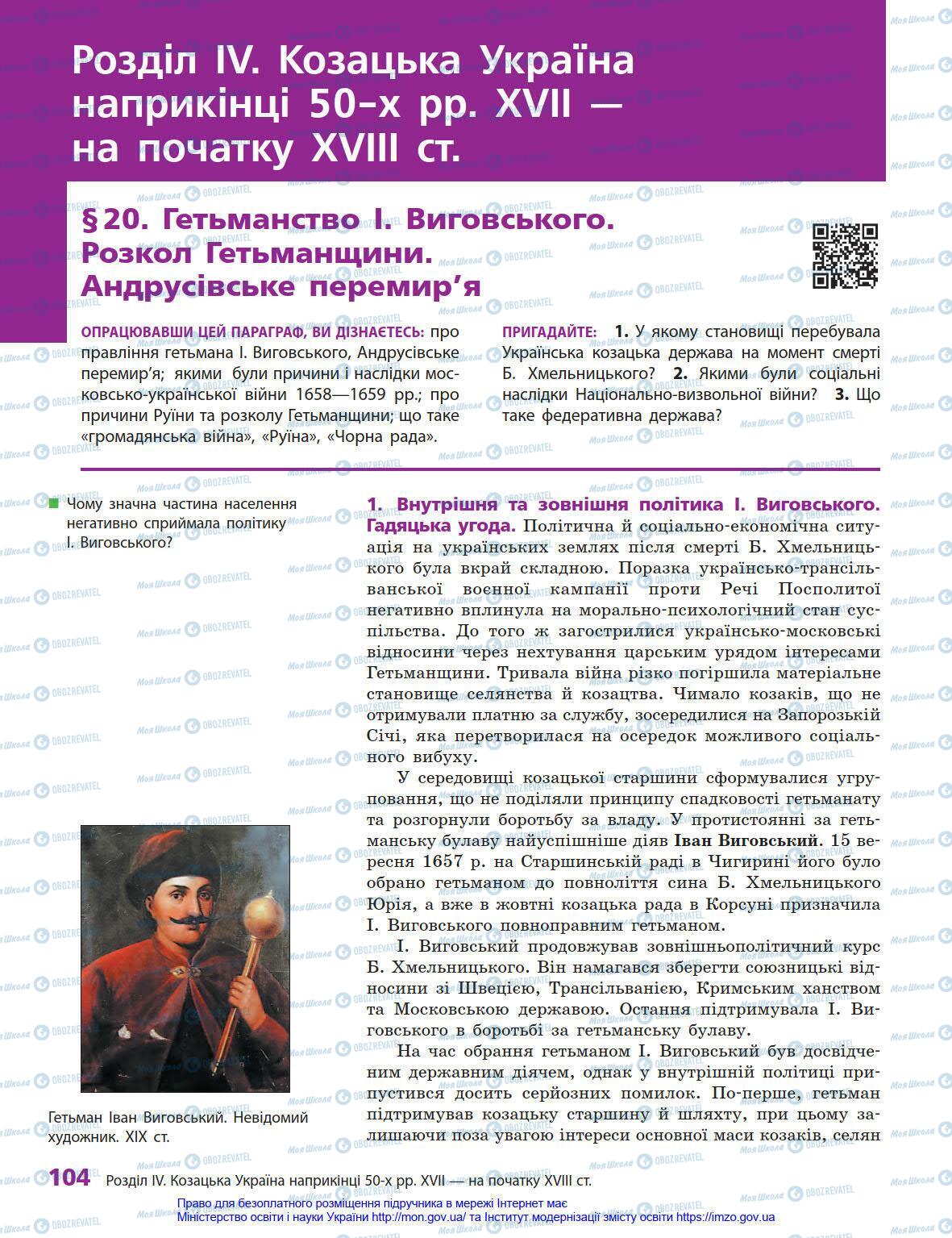 Підручники Історія України 8 клас сторінка 104