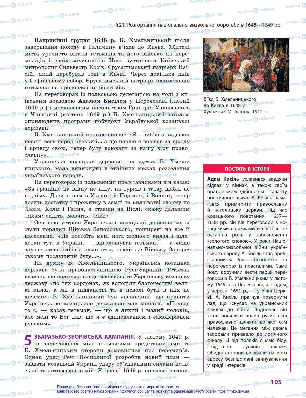 Учебники История Украины 8 класс страница 105