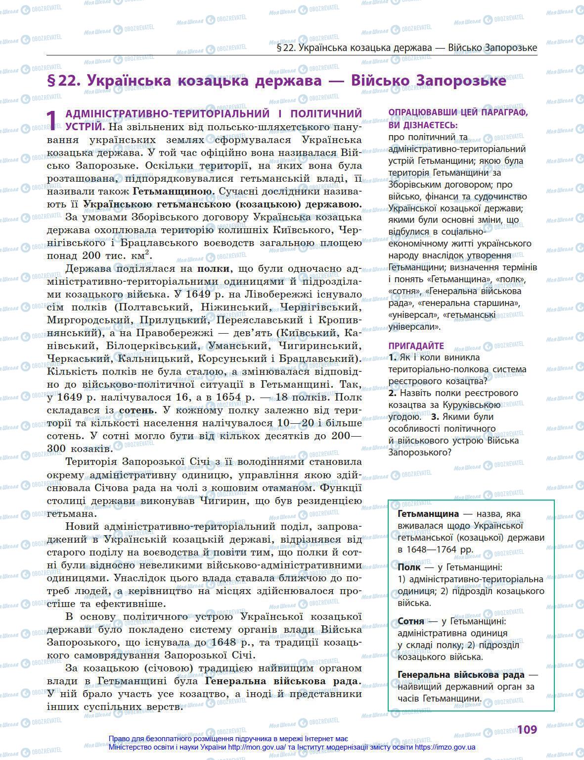 Учебники История Украины 8 класс страница 109