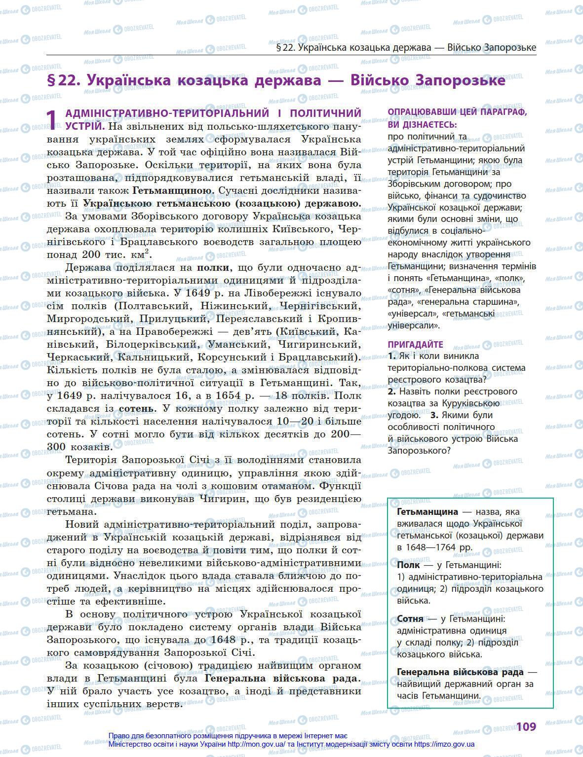 Підручники Історія України 8 клас сторінка 109