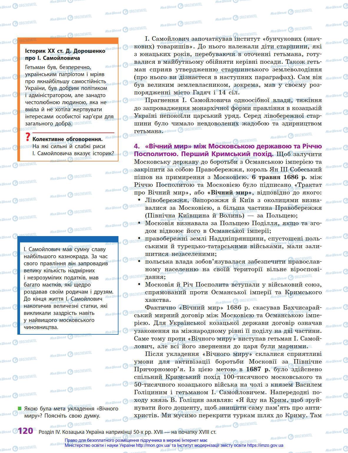 Учебники История Украины 8 класс страница 120
