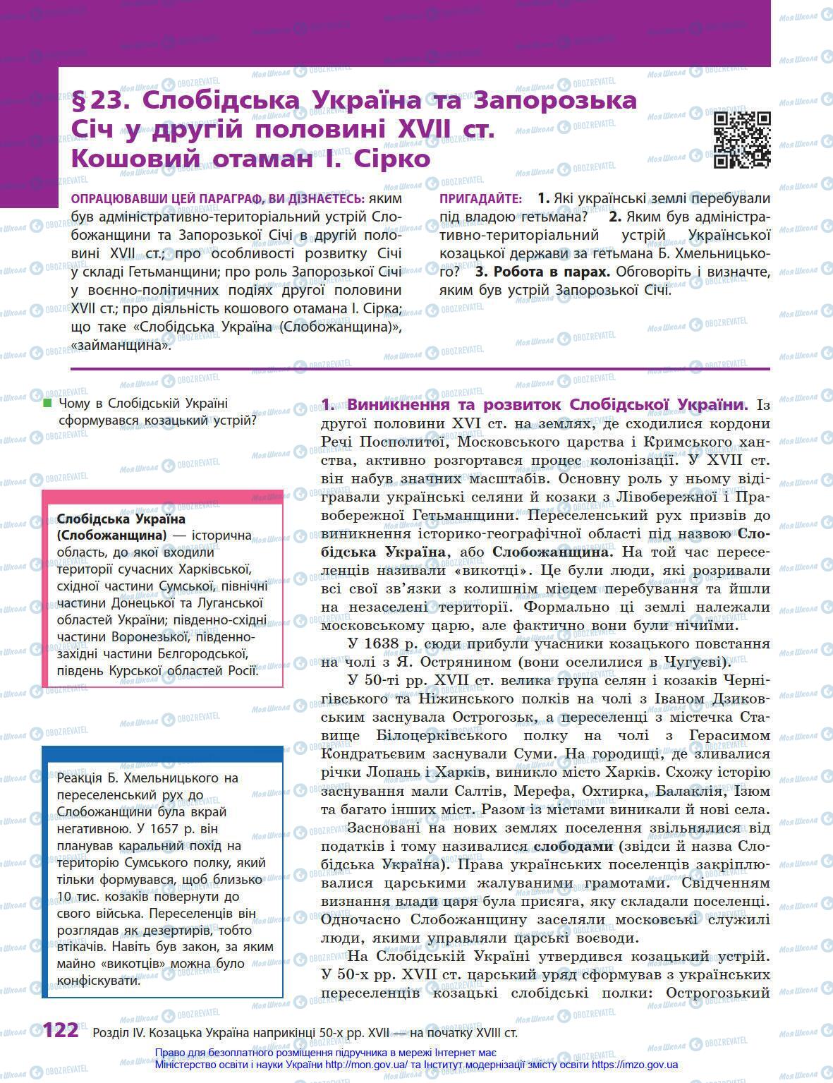 Підручники Історія України 8 клас сторінка 122