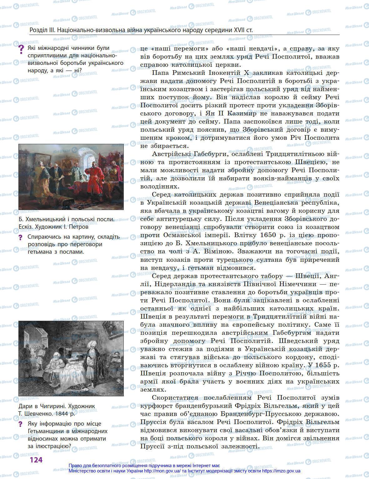 Учебники История Украины 8 класс страница 124