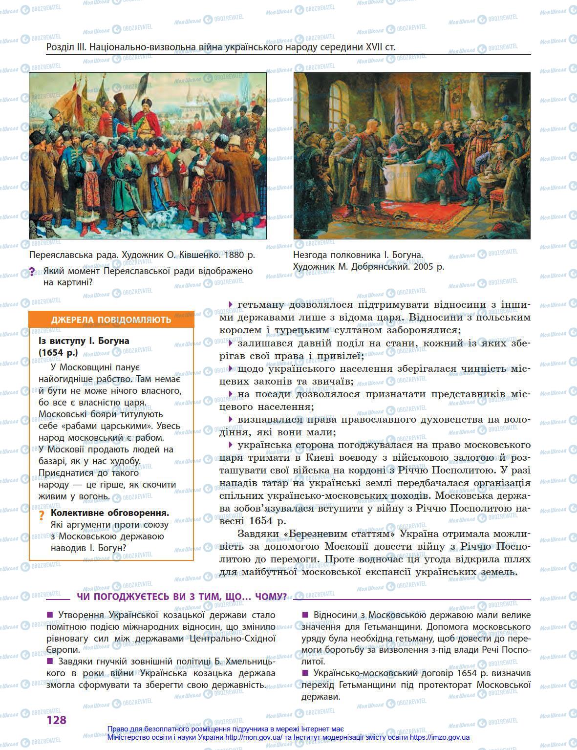 Підручники Історія України 8 клас сторінка 128