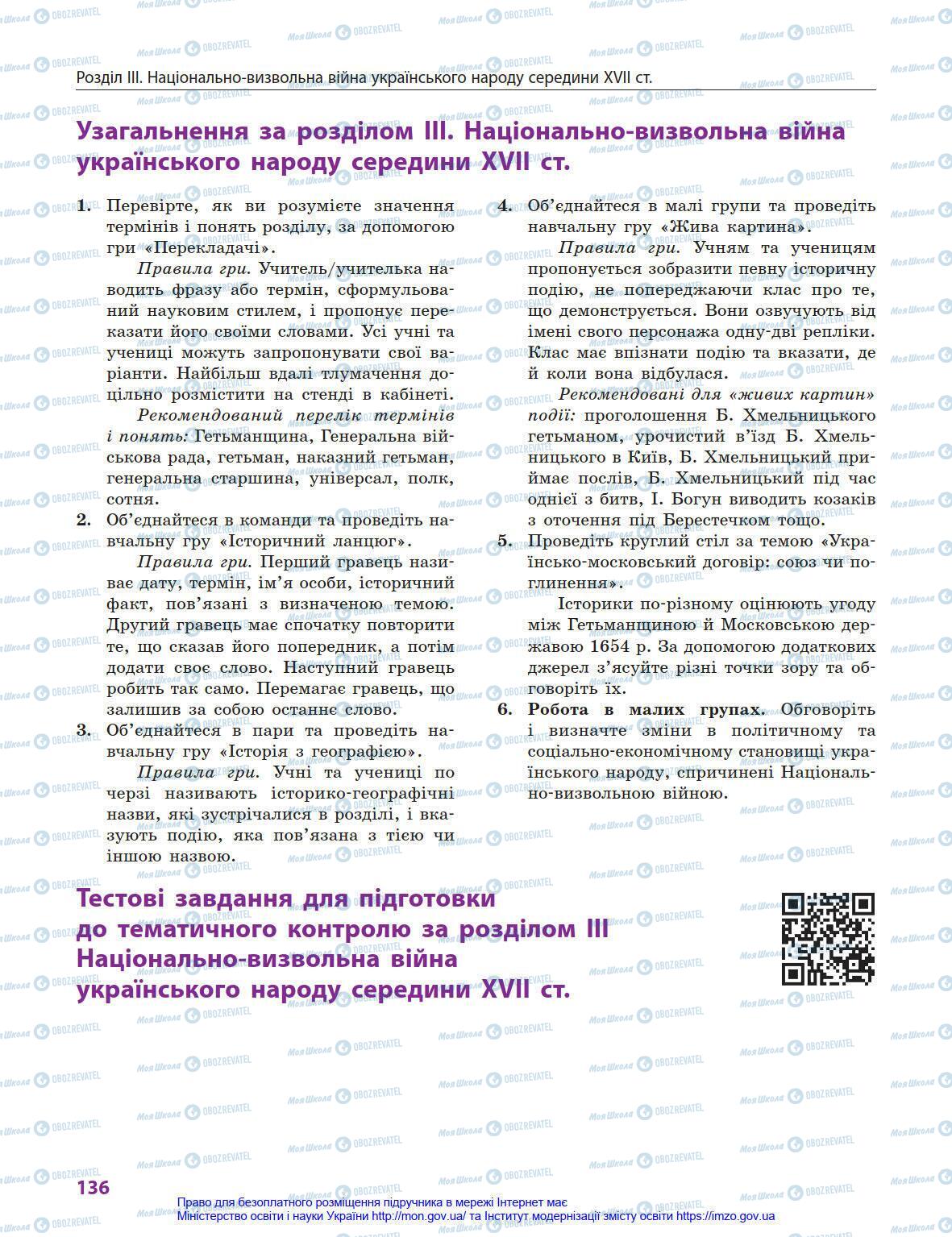 Учебники История Украины 8 класс страница 136