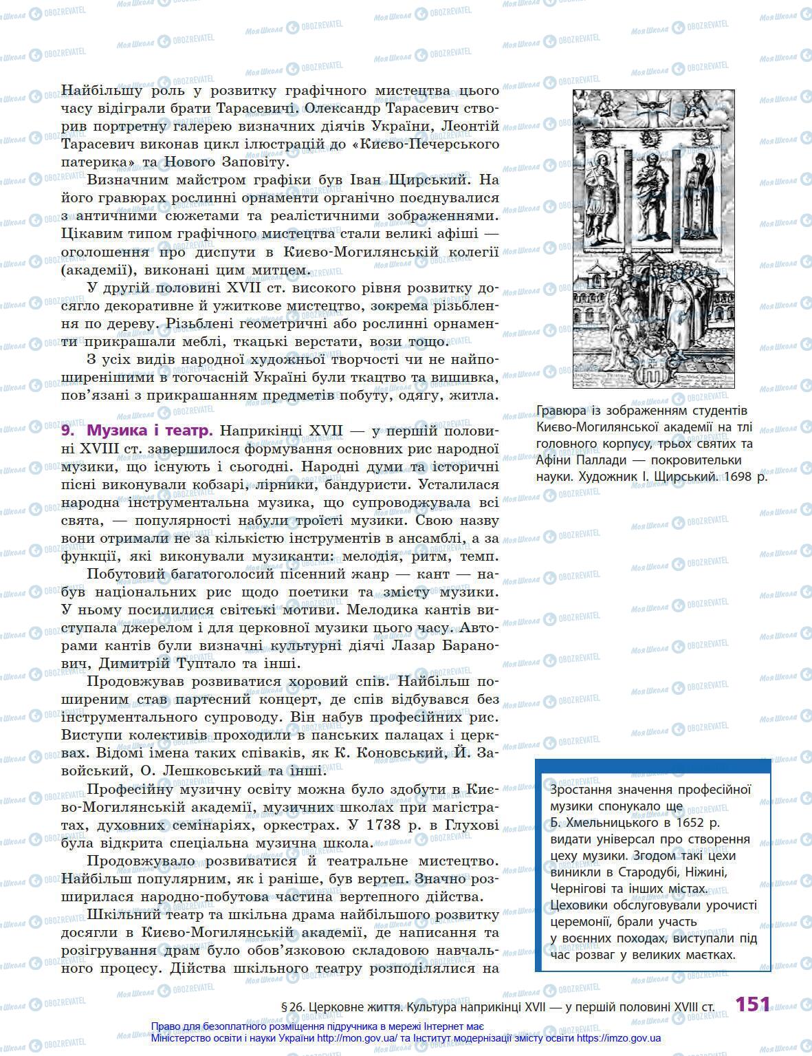 Підручники Історія України 8 клас сторінка 151