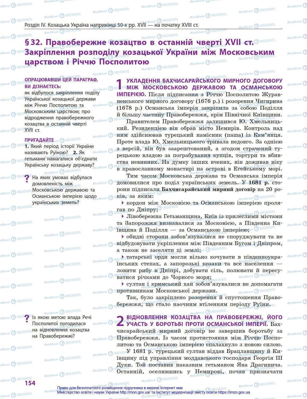 Учебники История Украины 8 класс страница 154