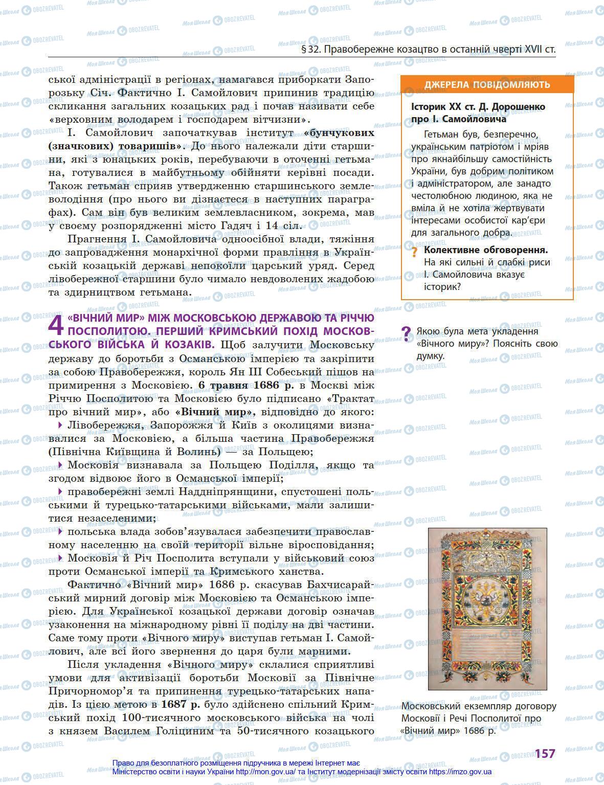 Підручники Історія України 8 клас сторінка 157