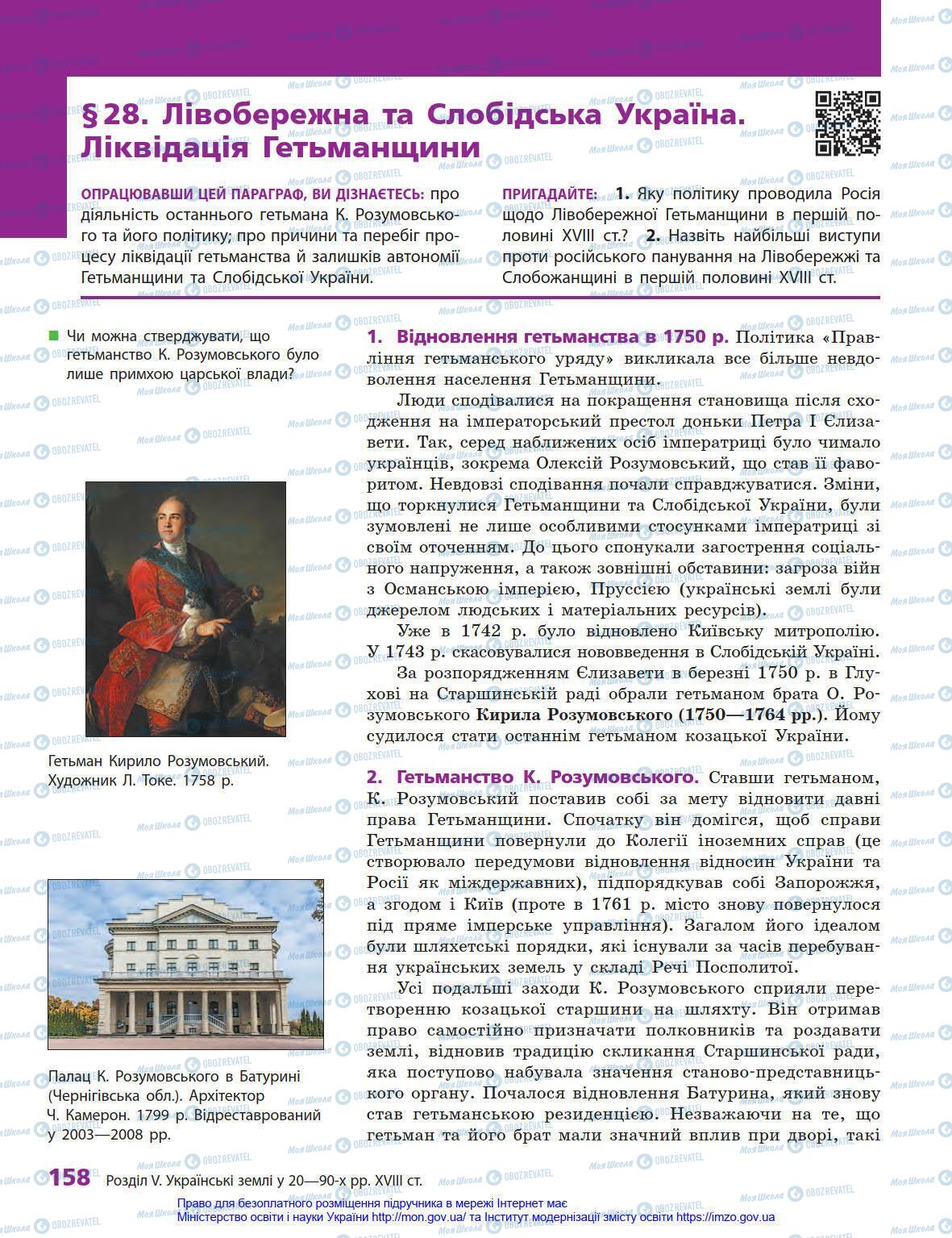 Підручники Історія України 8 клас сторінка 158