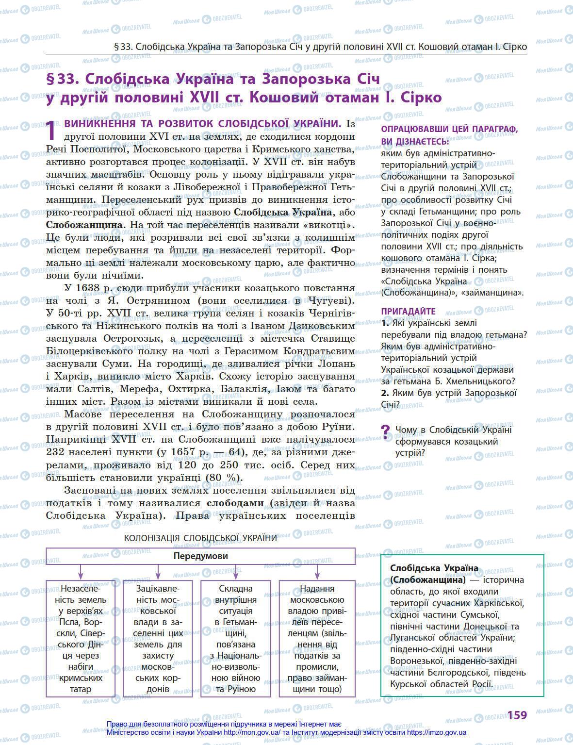 Учебники История Украины 8 класс страница 159