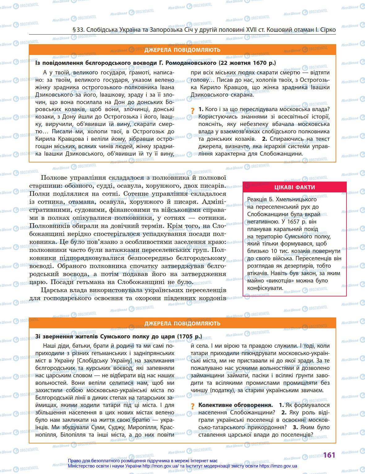 Підручники Історія України 8 клас сторінка 161