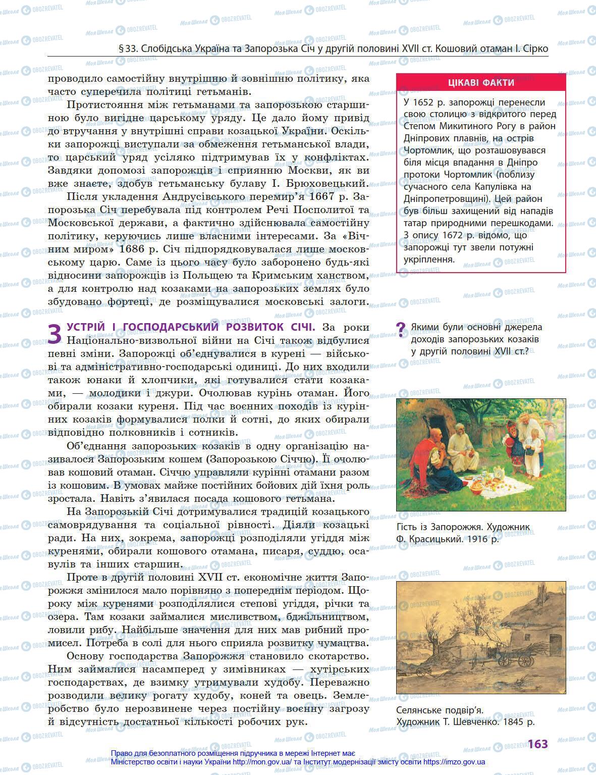 Учебники История Украины 8 класс страница 163