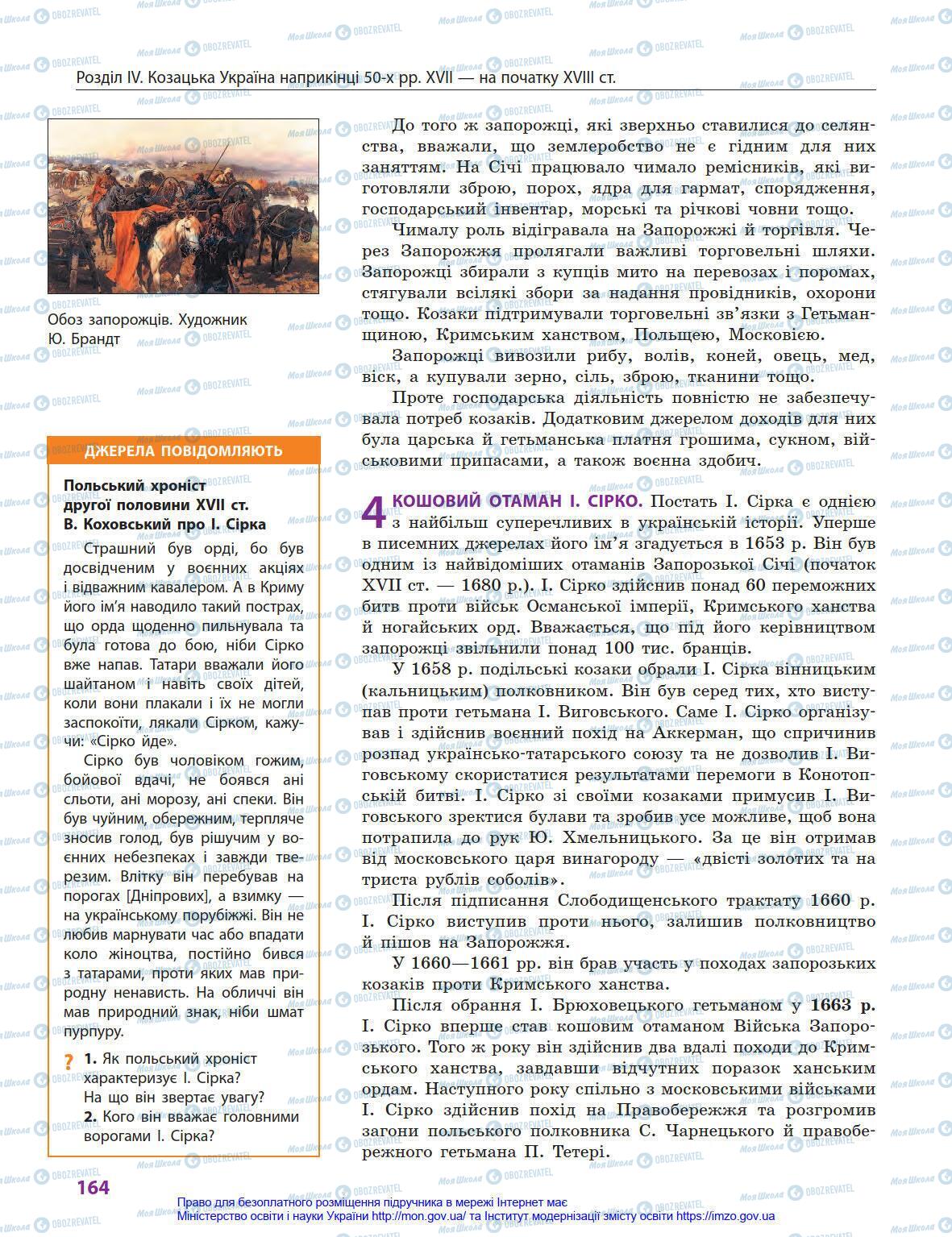 Учебники История Украины 8 класс страница 164