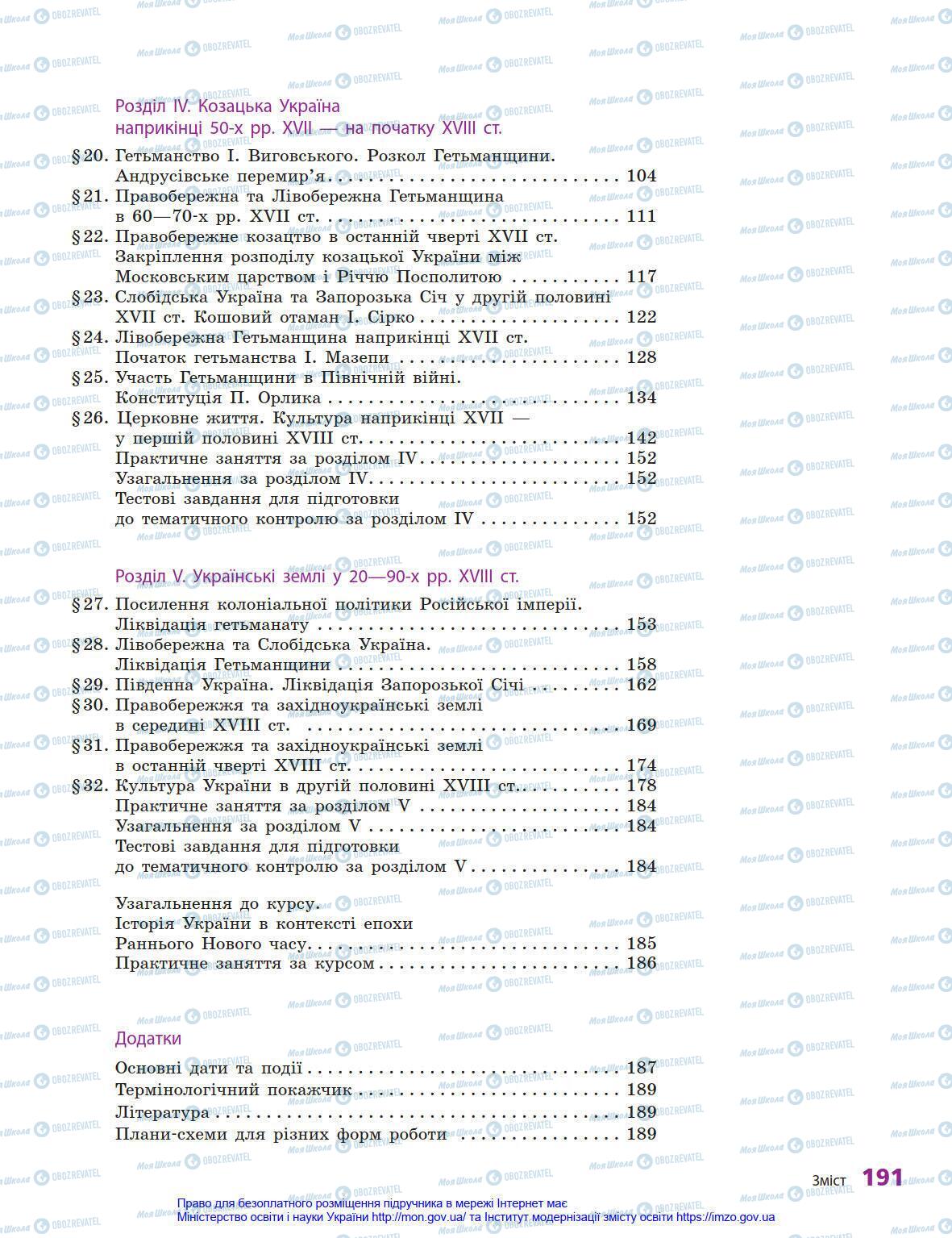 Підручники Історія України 8 клас сторінка 191